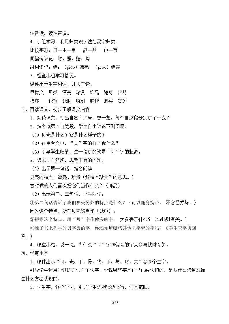 “贝”的故事_教案1