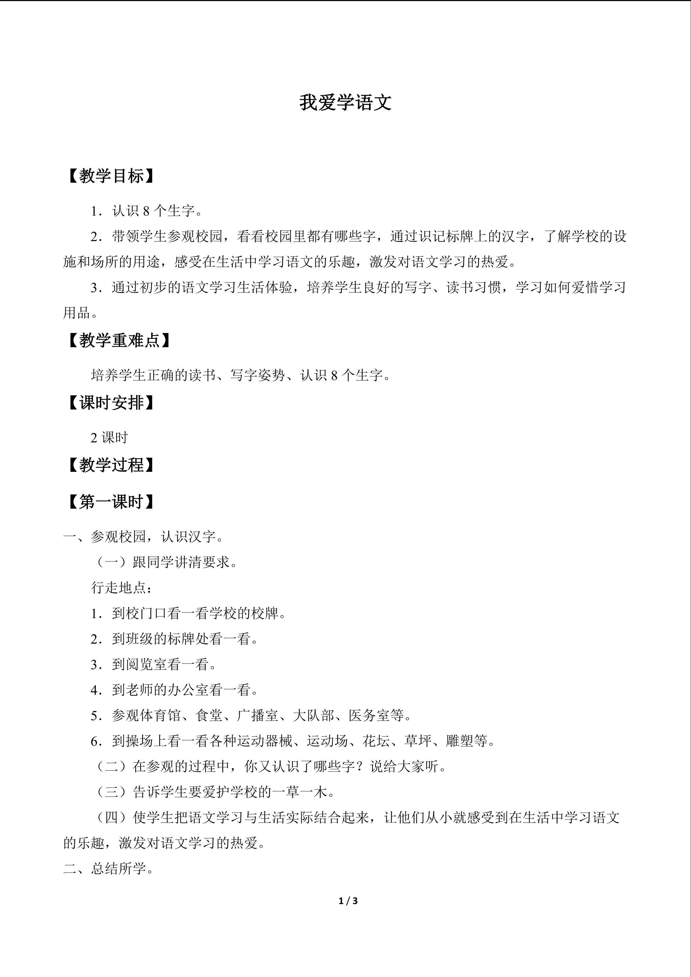 我爱学语文_教案1