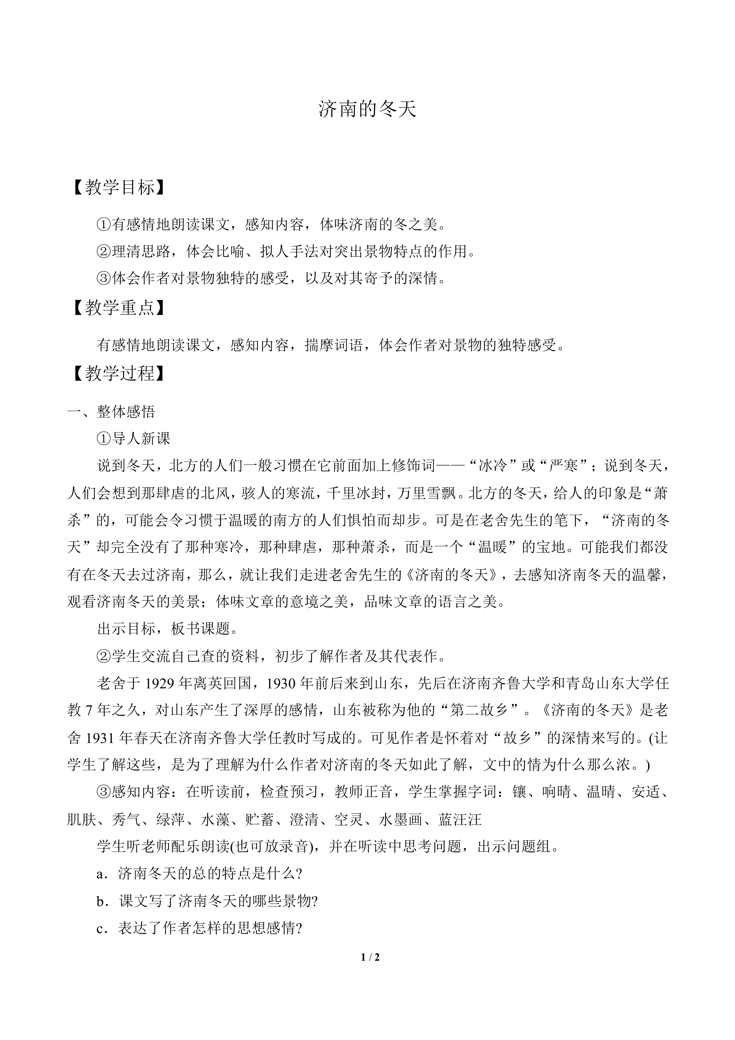 济南的冬天_教案1