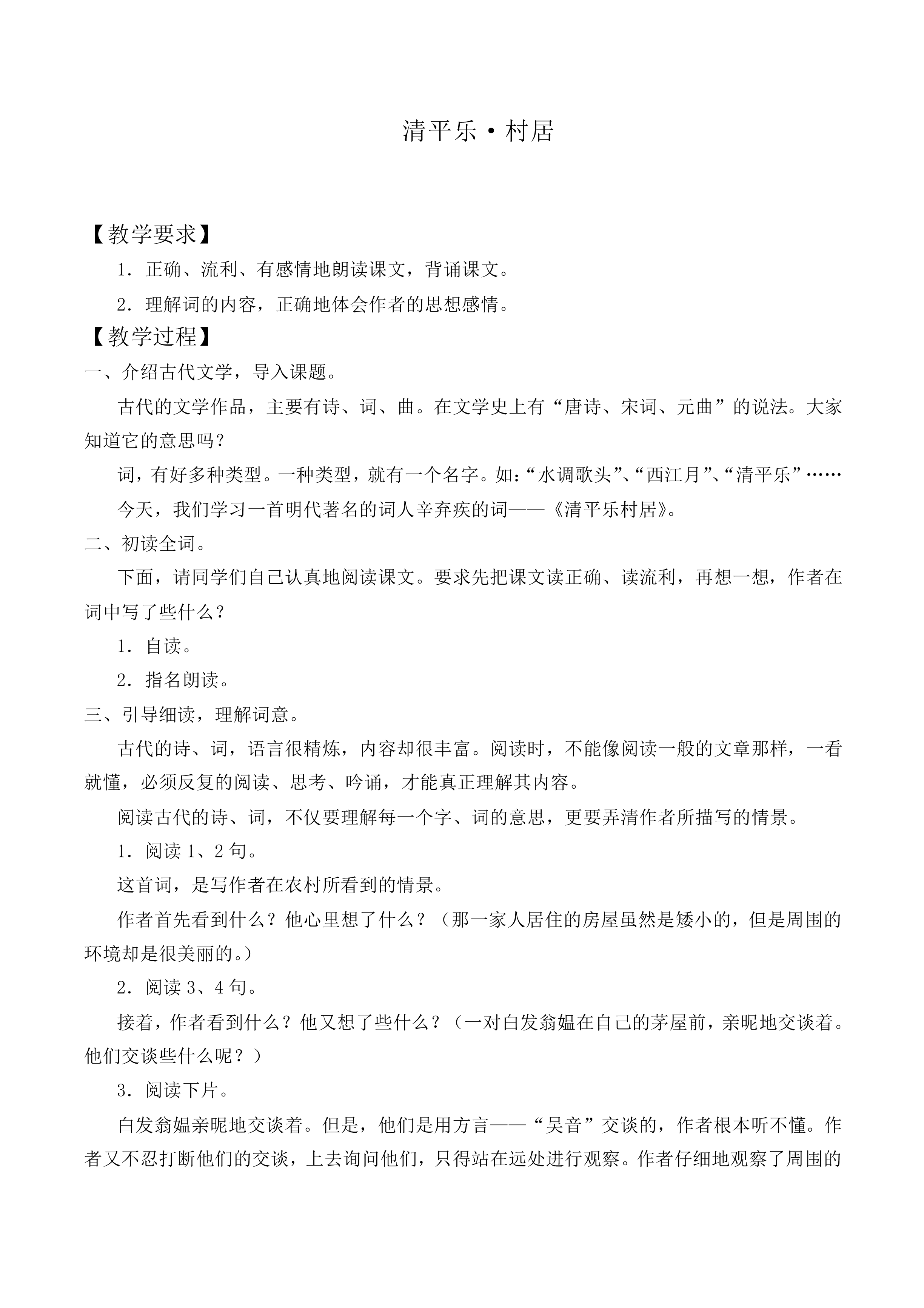 清平乐·村居_教案3