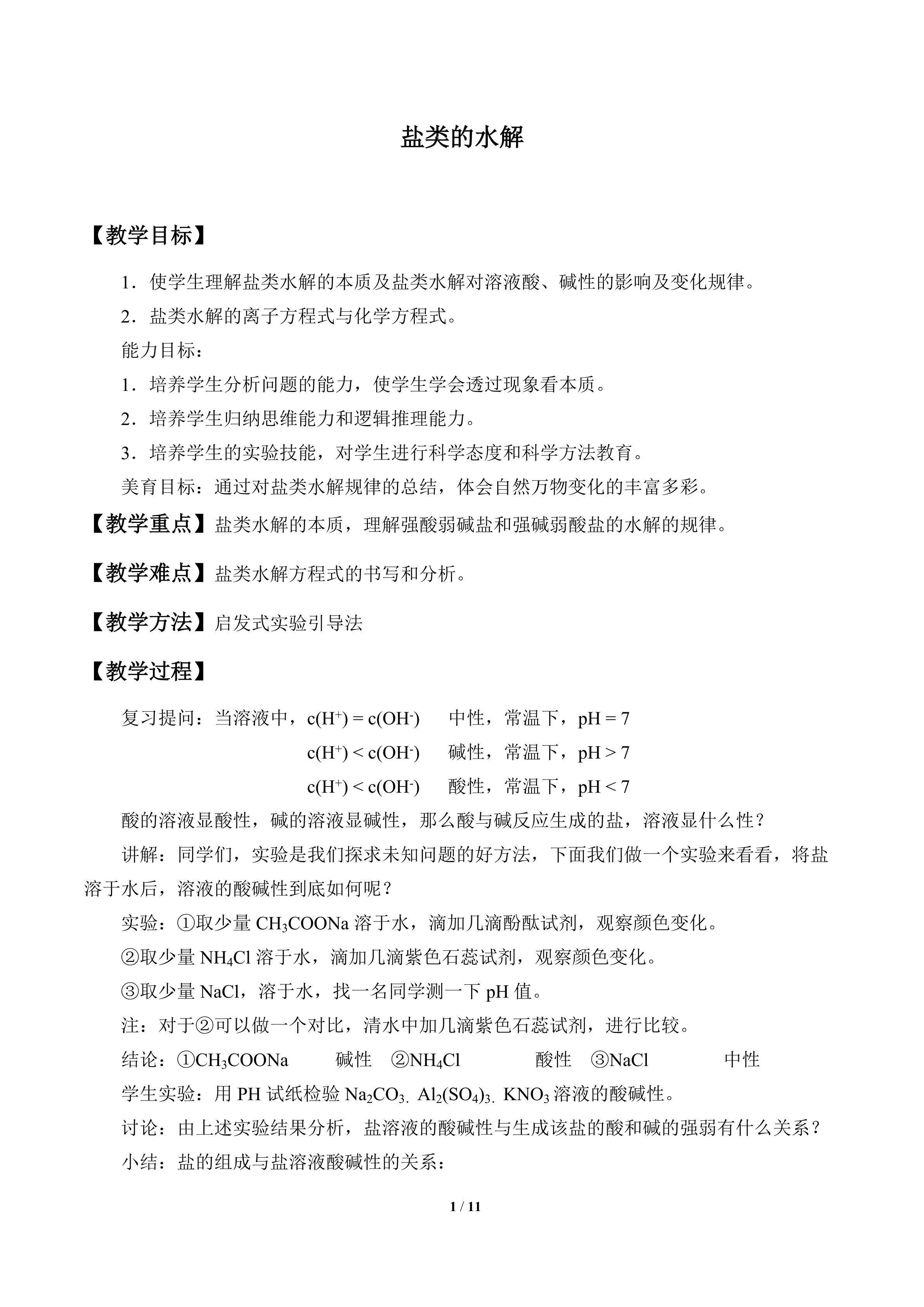盐类的水解_教案1