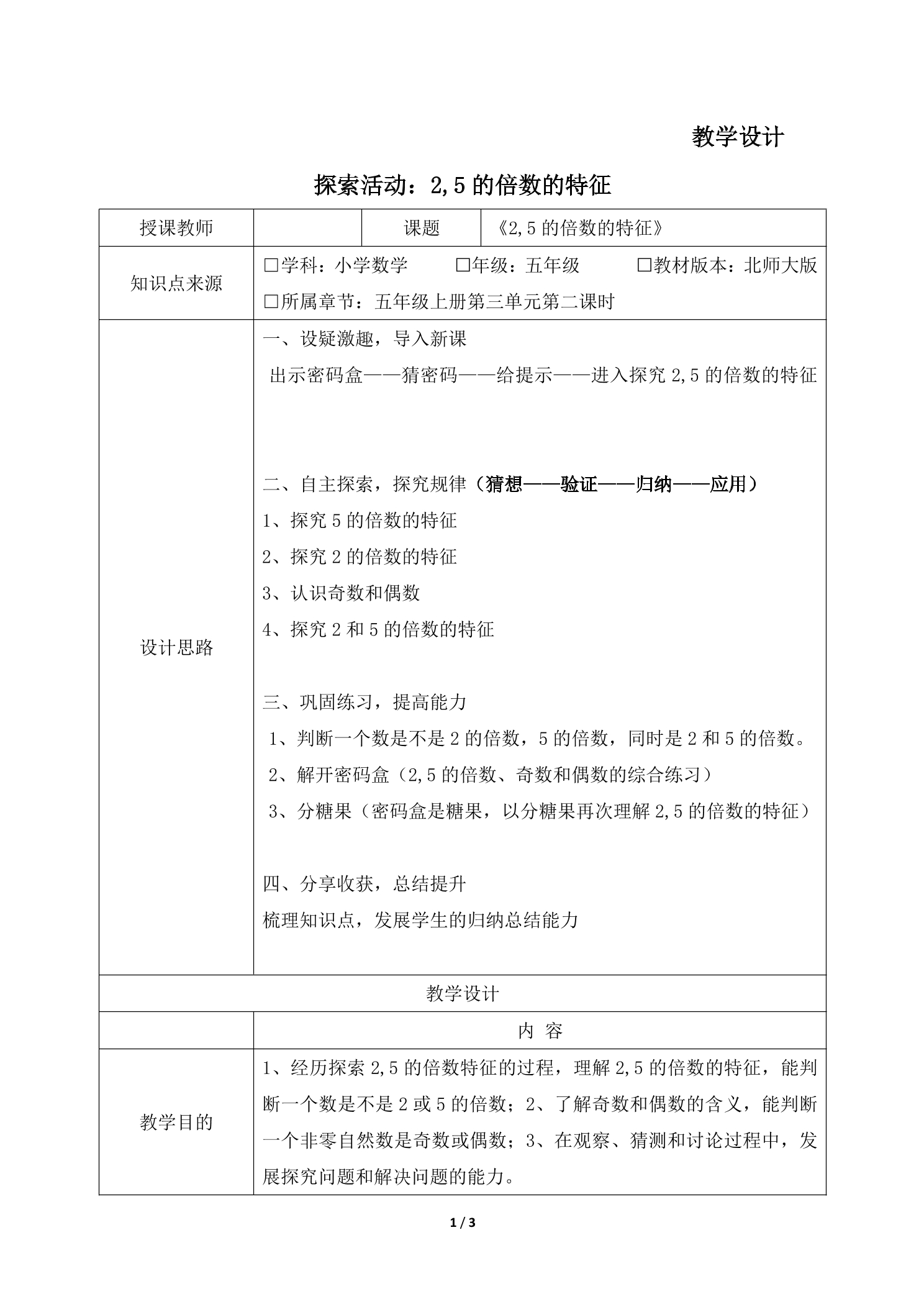 5年级数学北师大版上册教案第3章《探索活动：2,5的倍数的特征》01