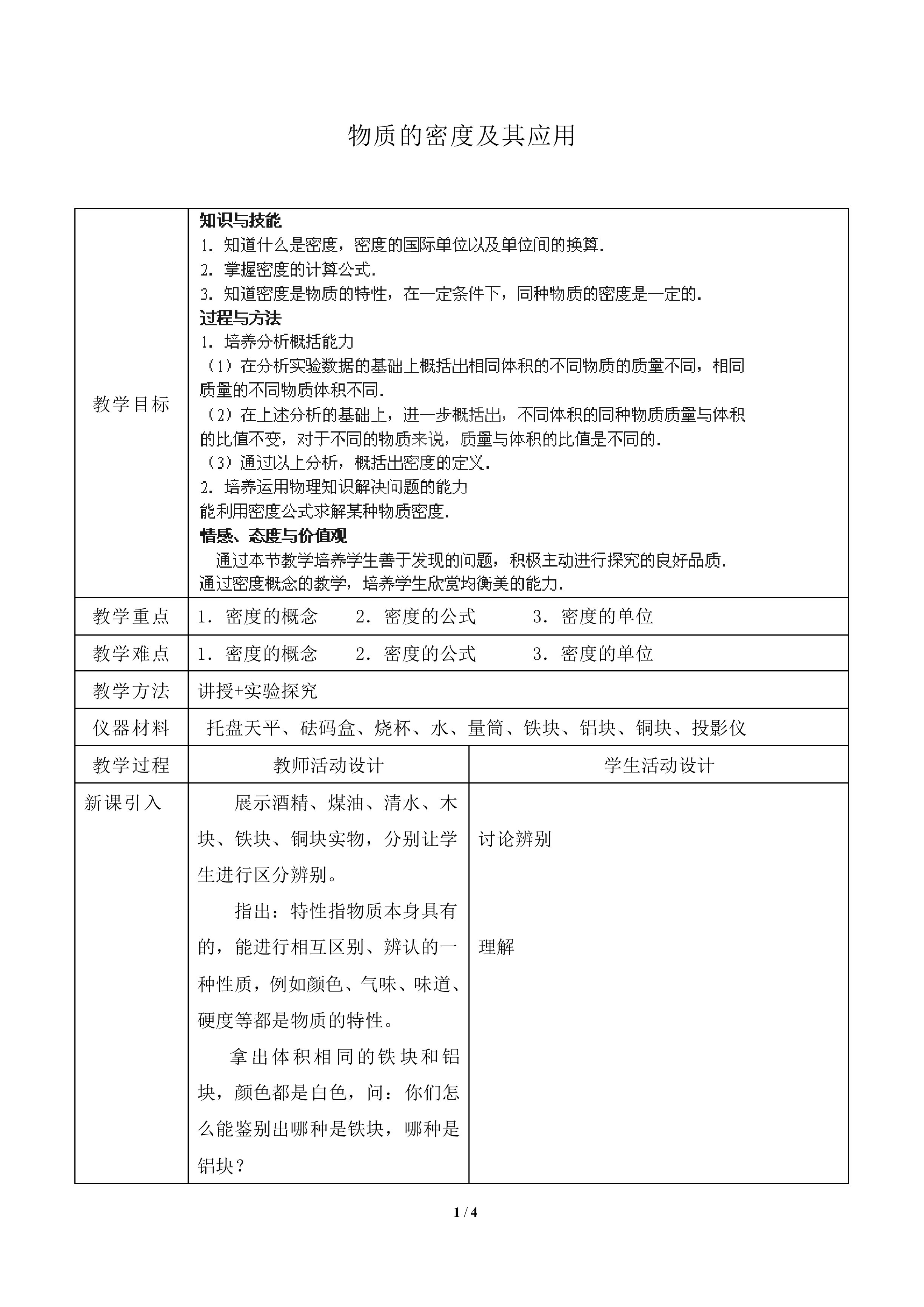 物质的密度及其应用_教案1