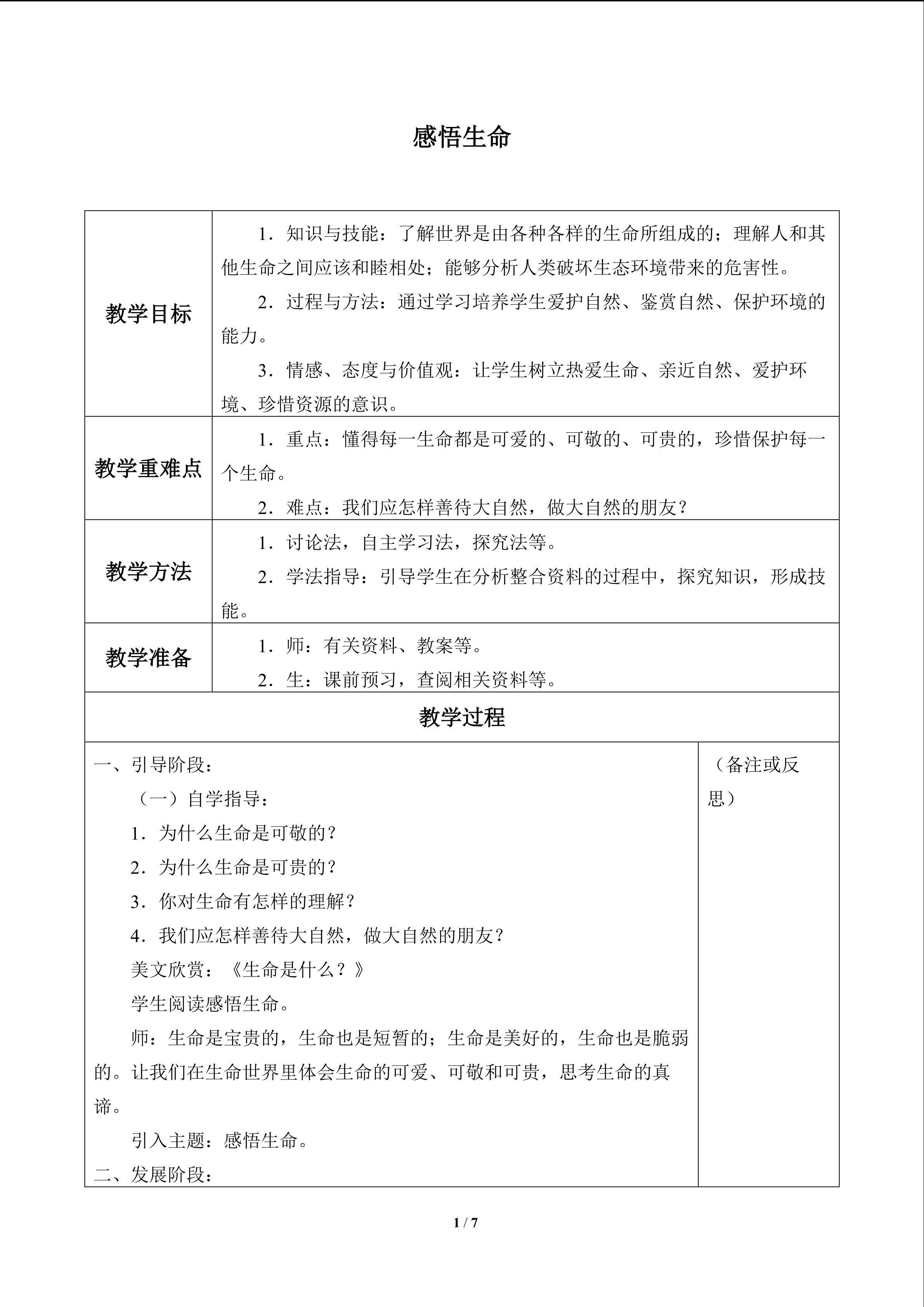 感悟生命_教案1