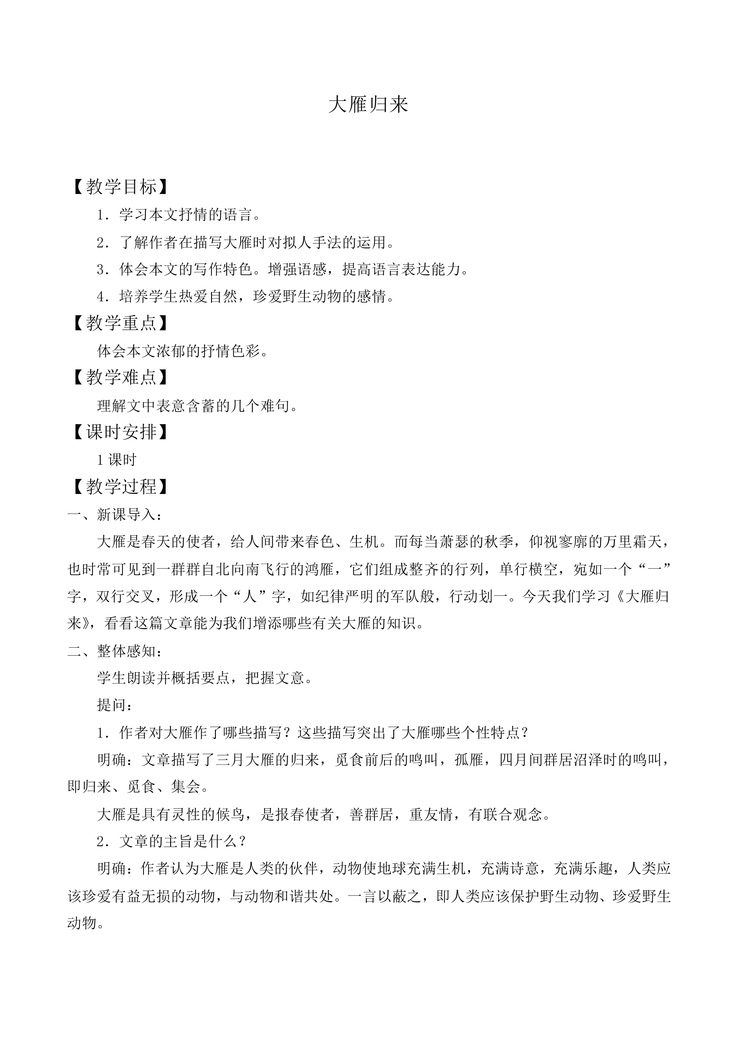 ＊大雁归来_教案1