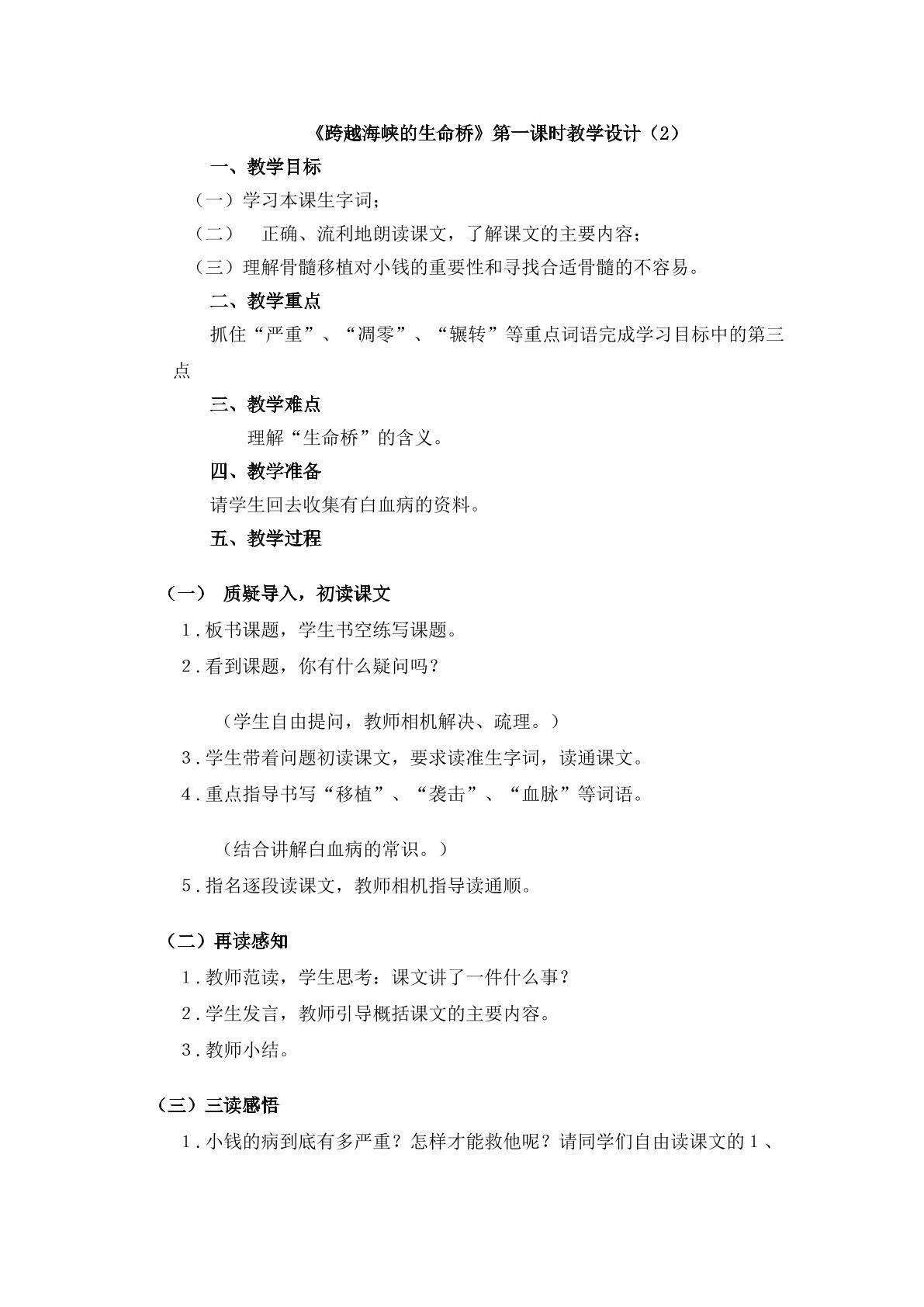 3.《跨越海峡的生命桥》第一课时教学设计２