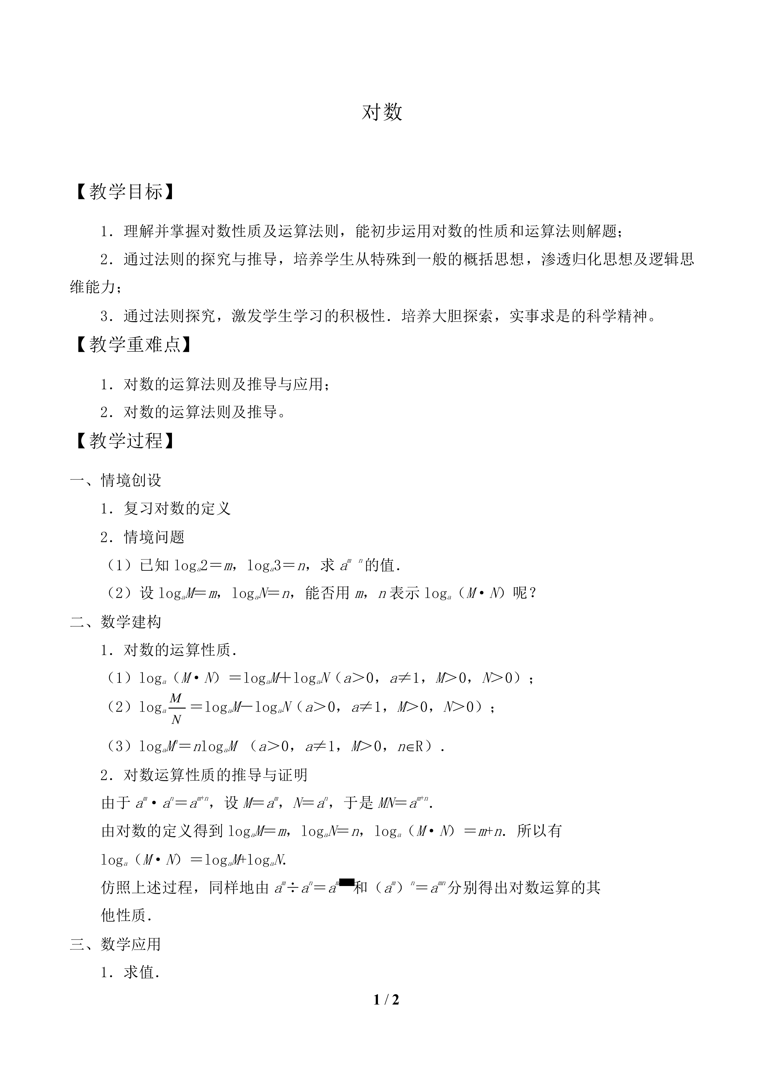 对数_教案2