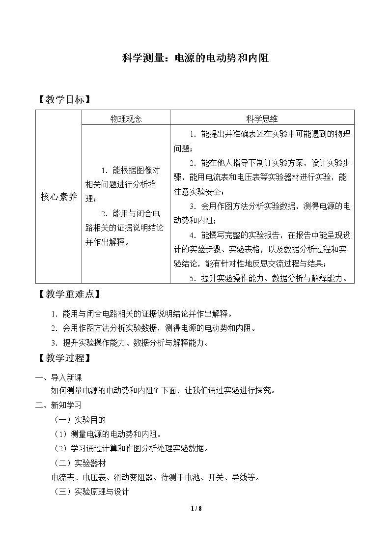 科学测量：电源的电动势和内阻