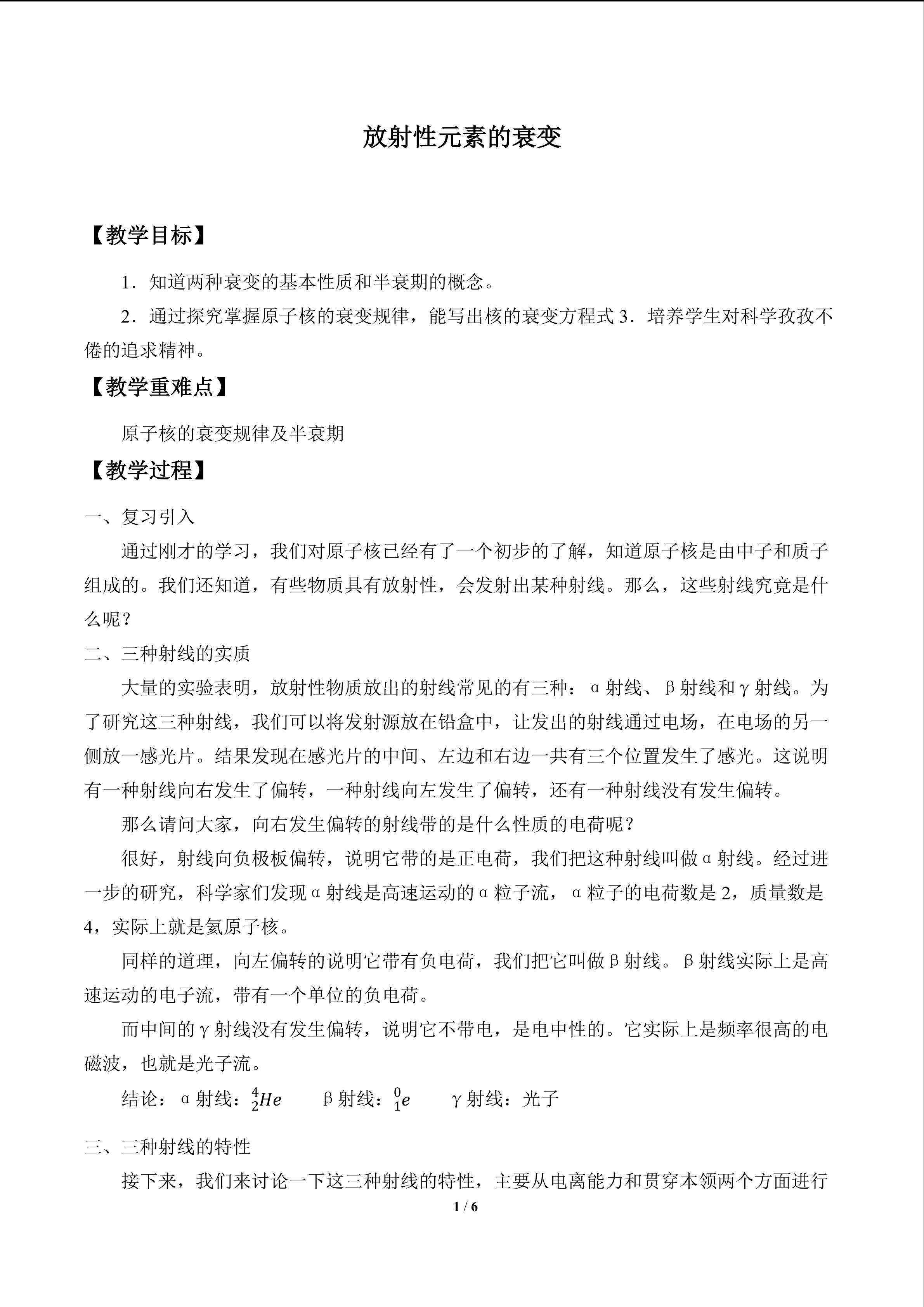 放射性元素的衰变_教案1