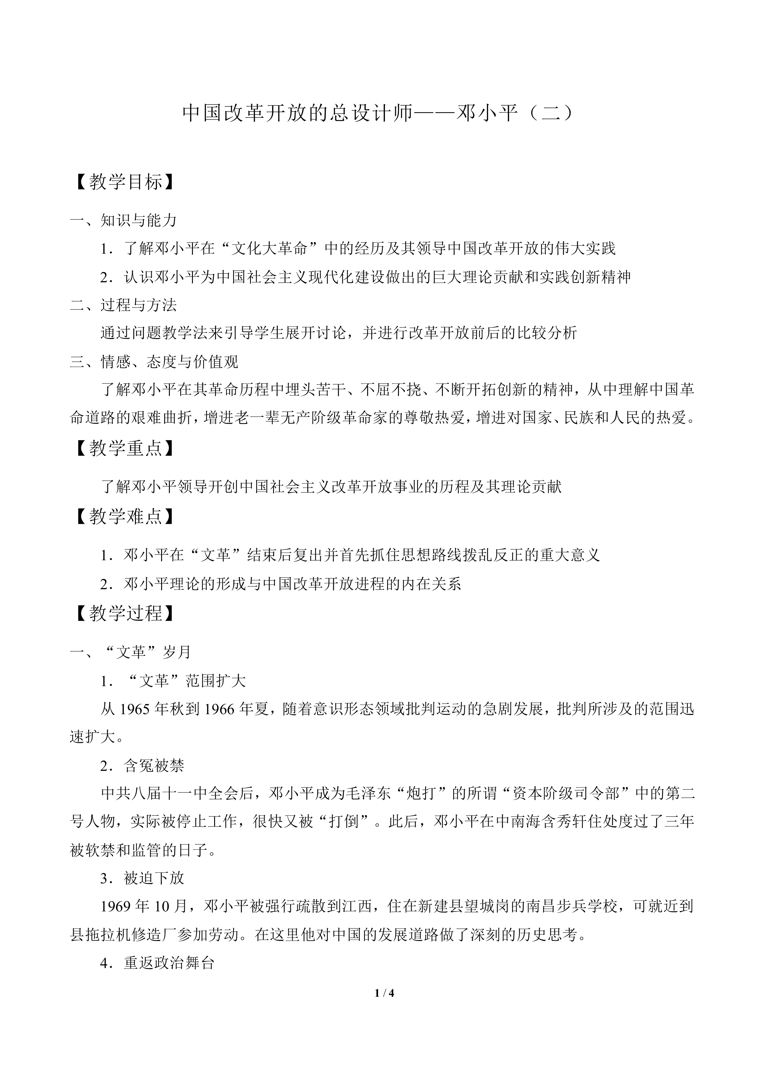中国改革开放的总设计师——邓小平（二）_教案1