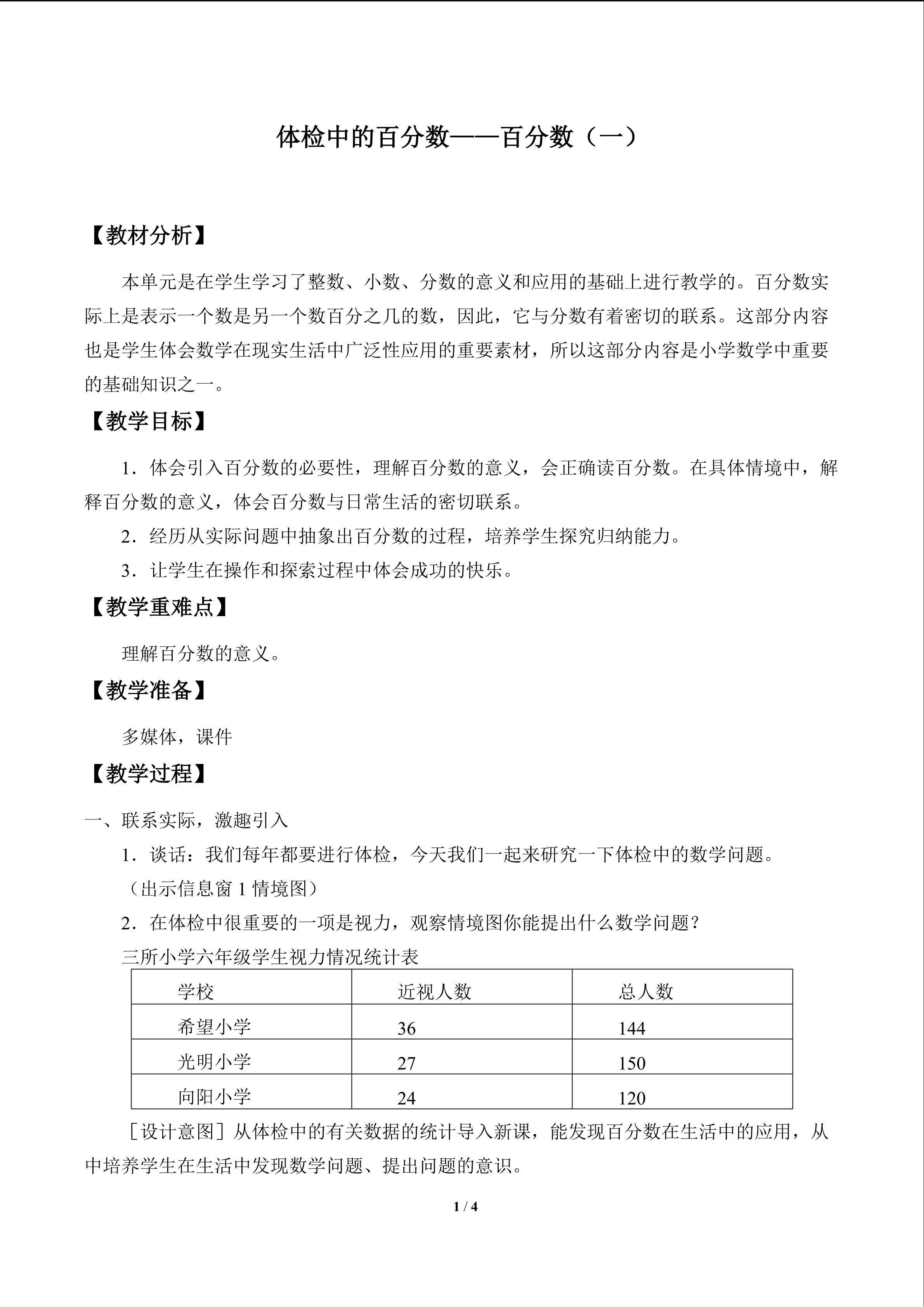 体检中的百分数——百分数（一）_教案1