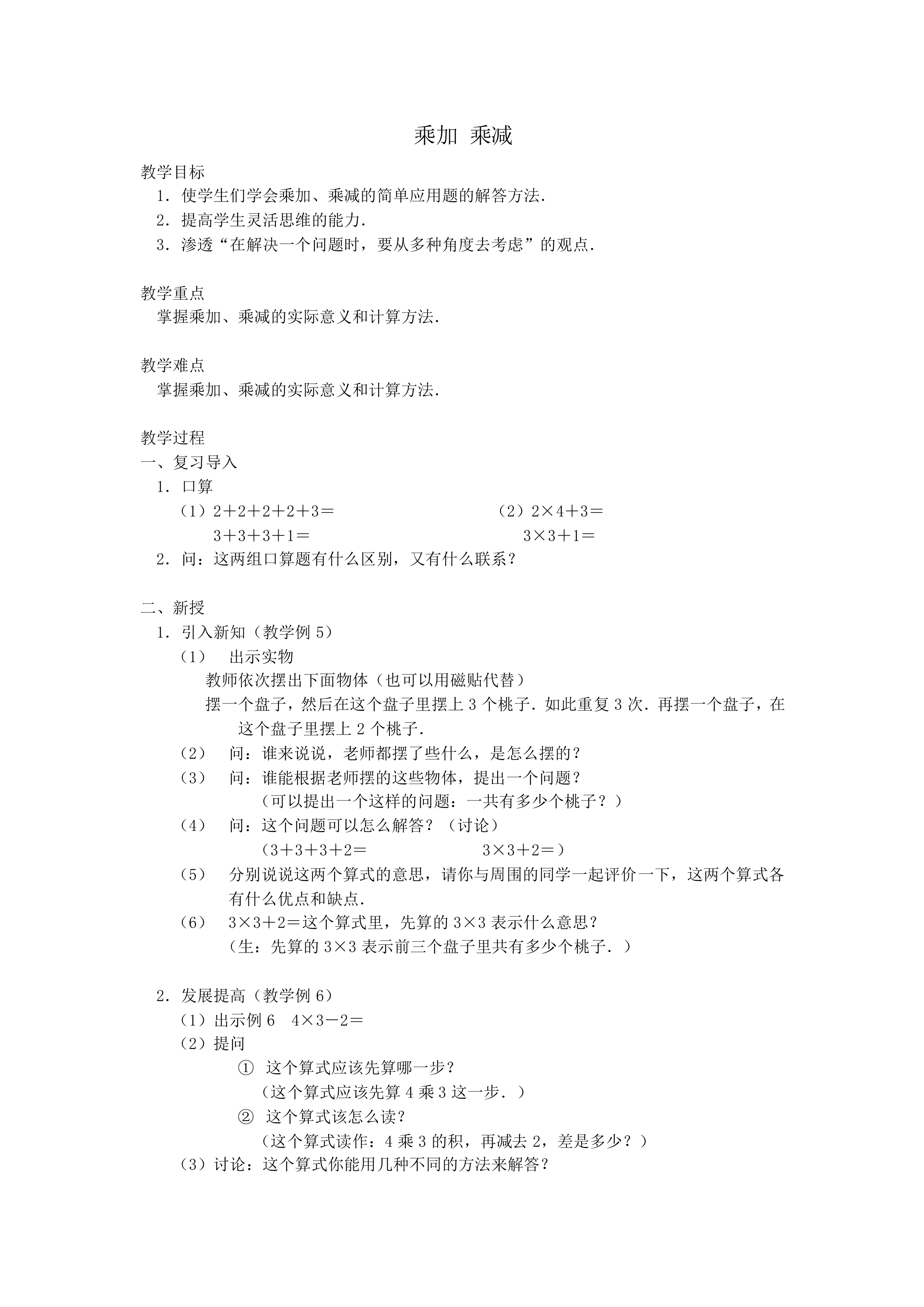 乘加 乘减_教案1