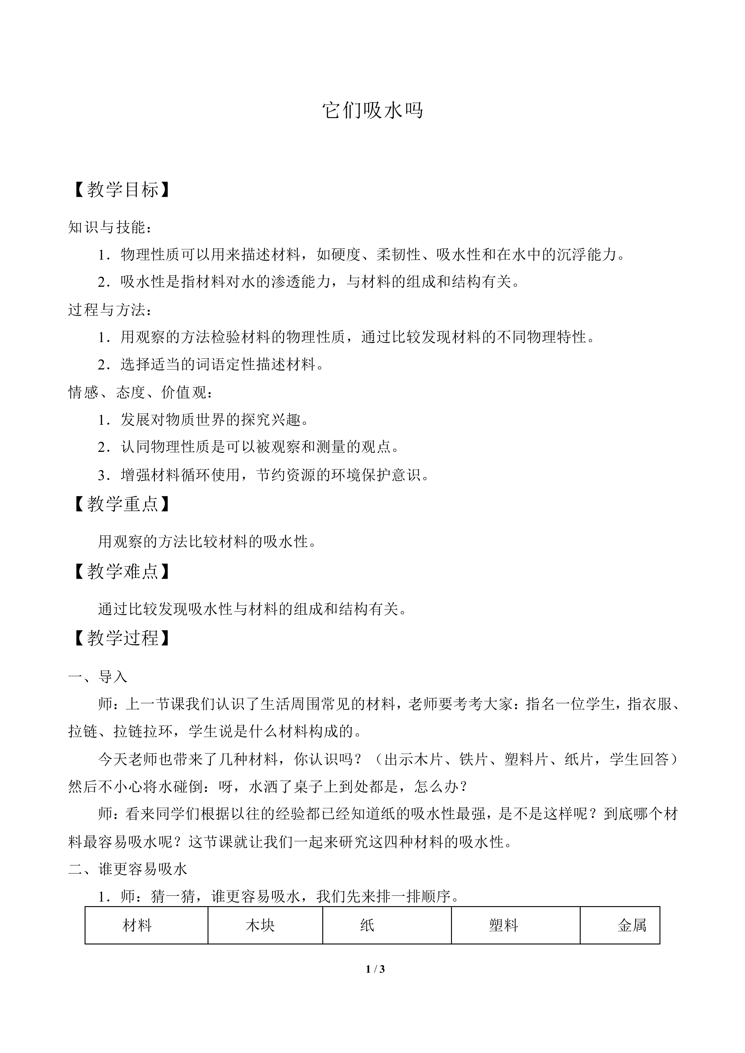 它们吸水吗_教案1