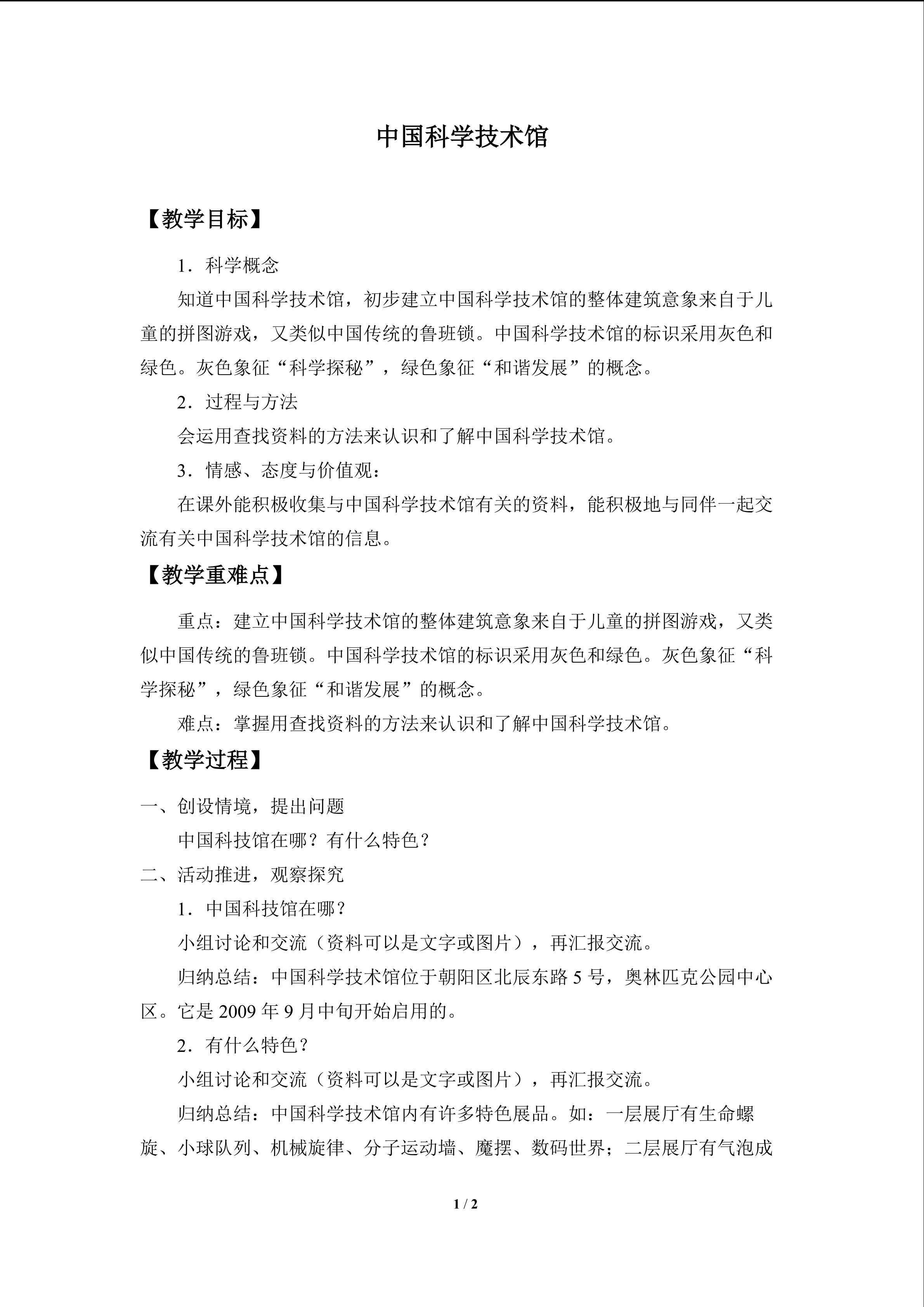 中国科学技术馆