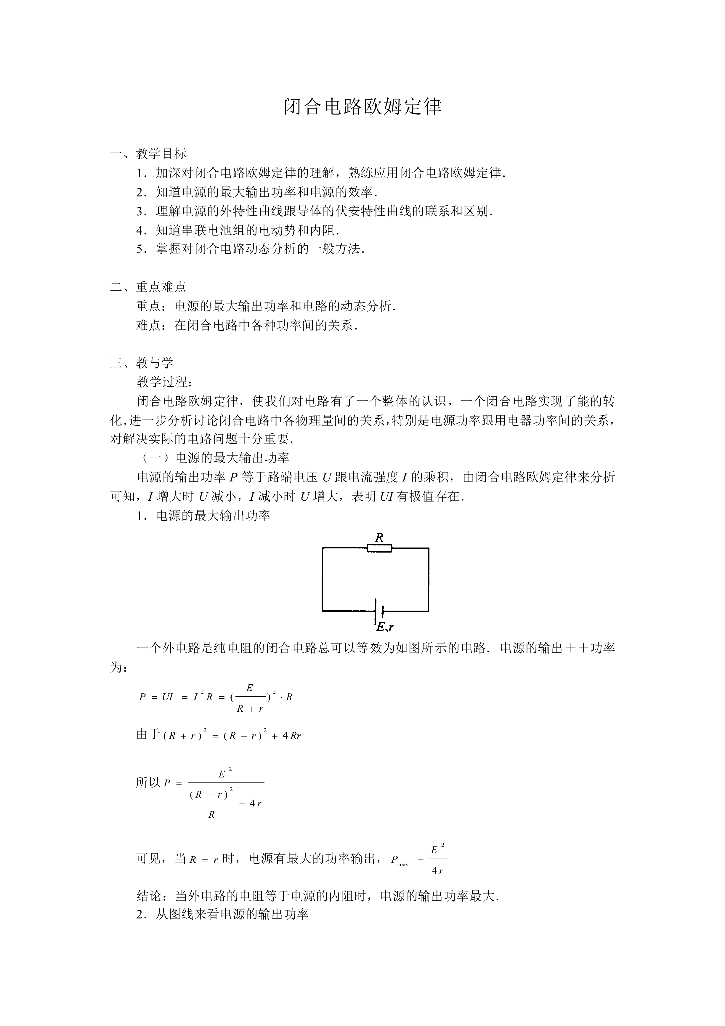 闭合电路的欧姆定律_教案6