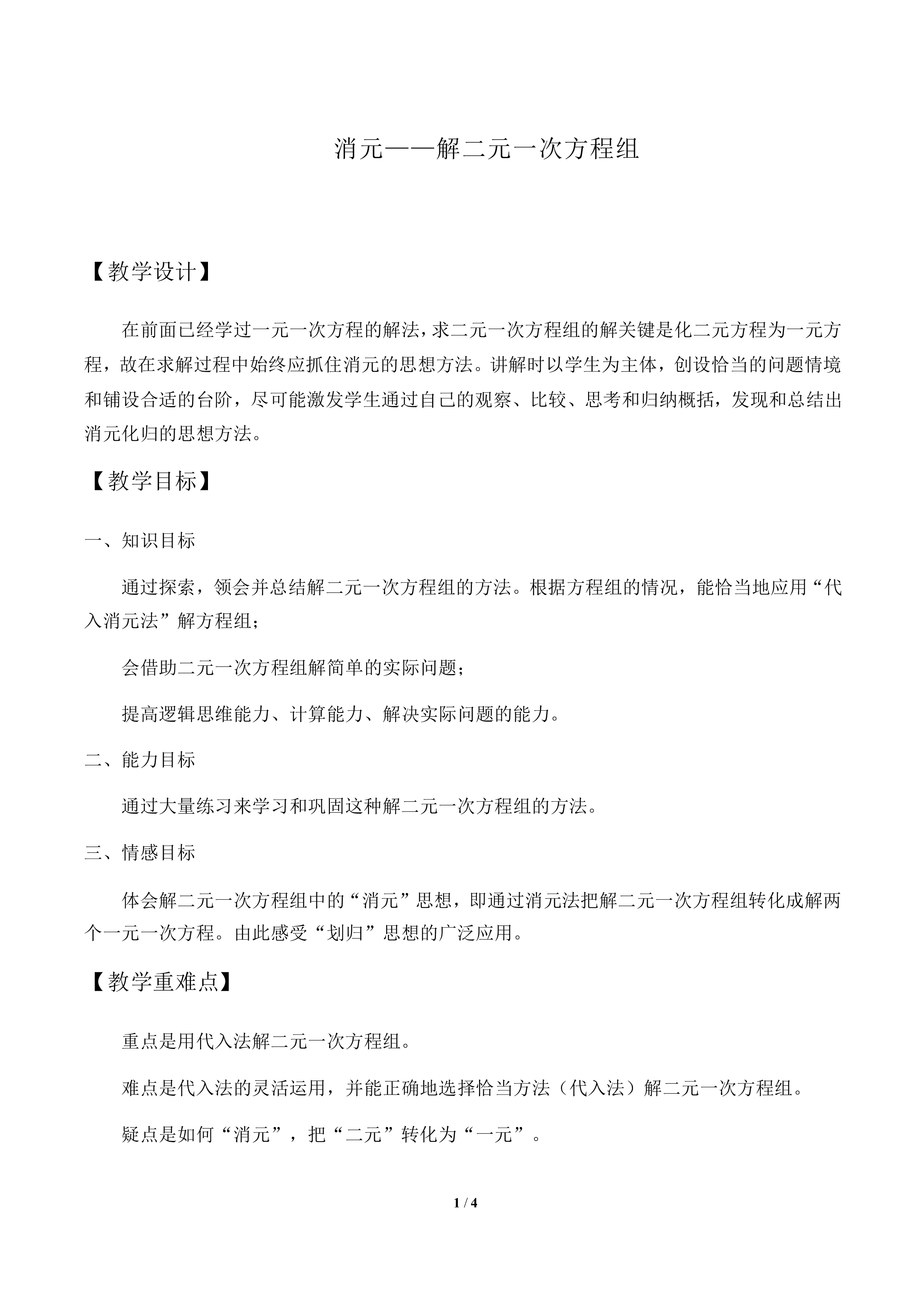 消元——解二元一次方程组_教案1