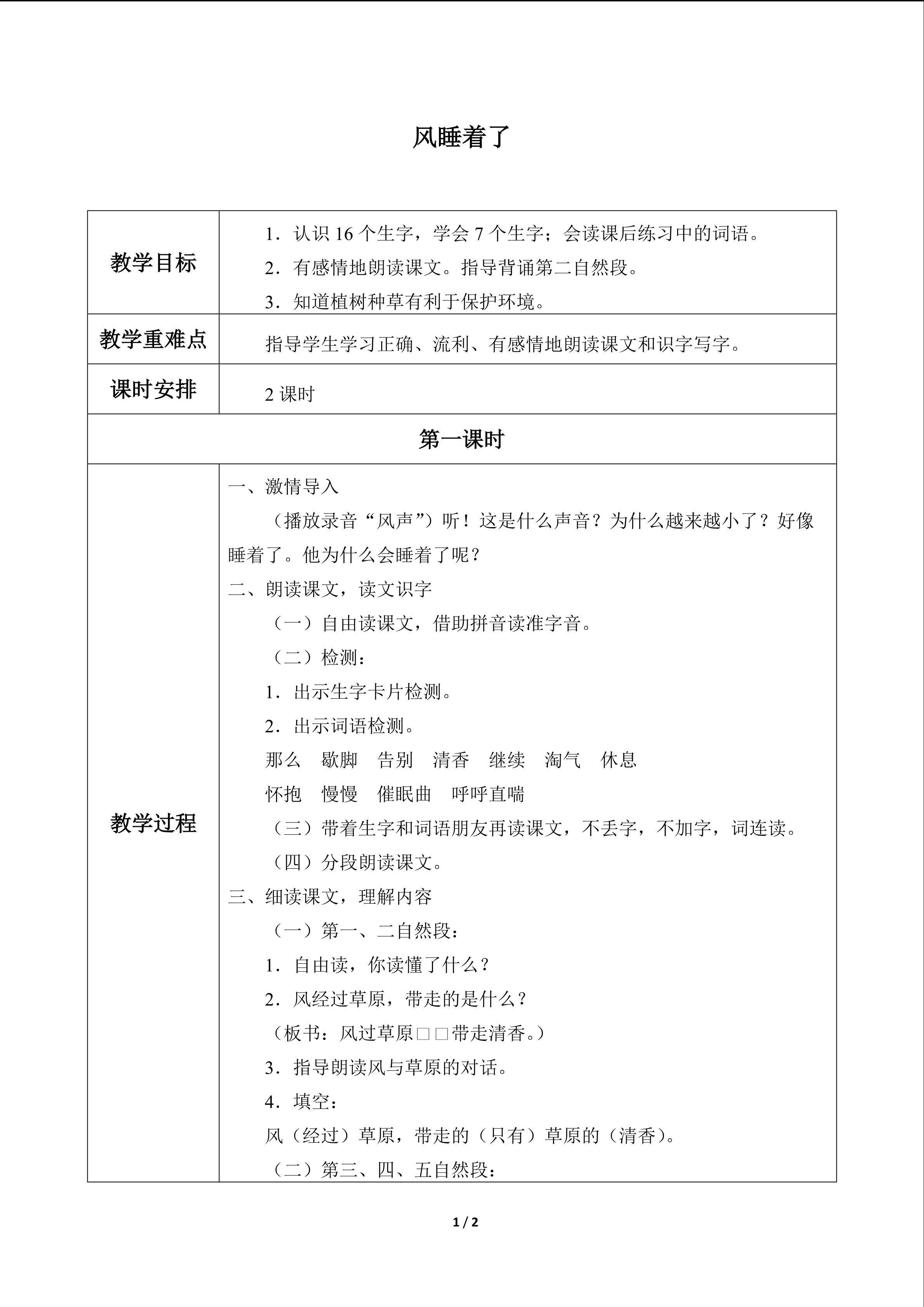 风睡着了_教案1