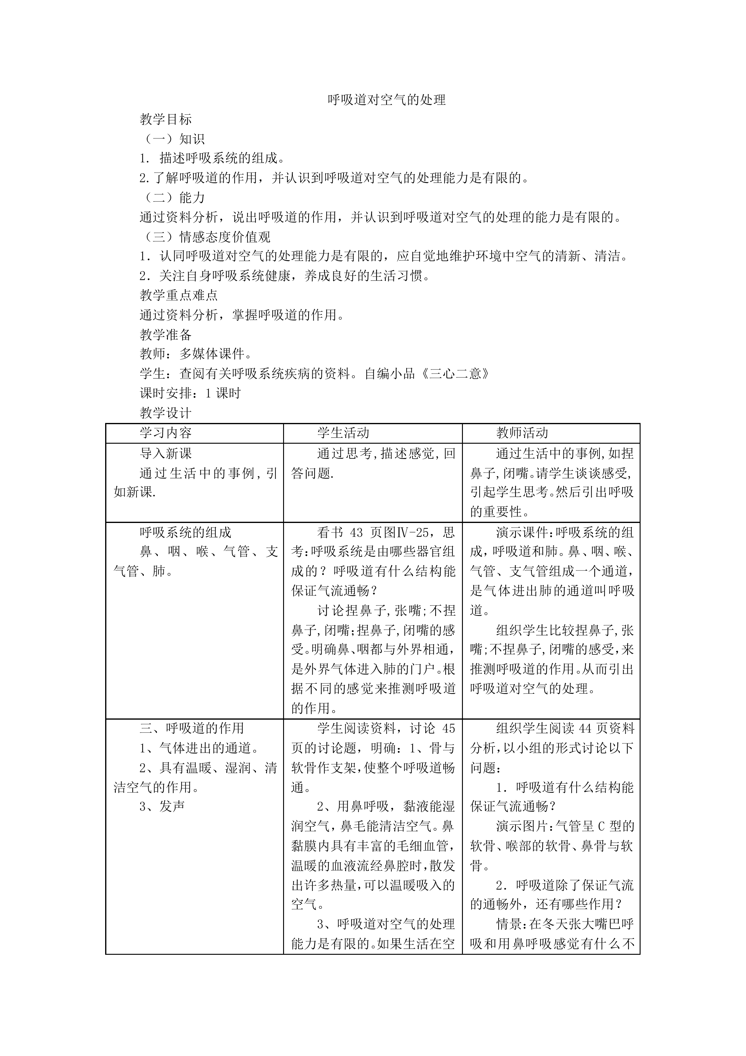呼吸道对空气的处理_教案1