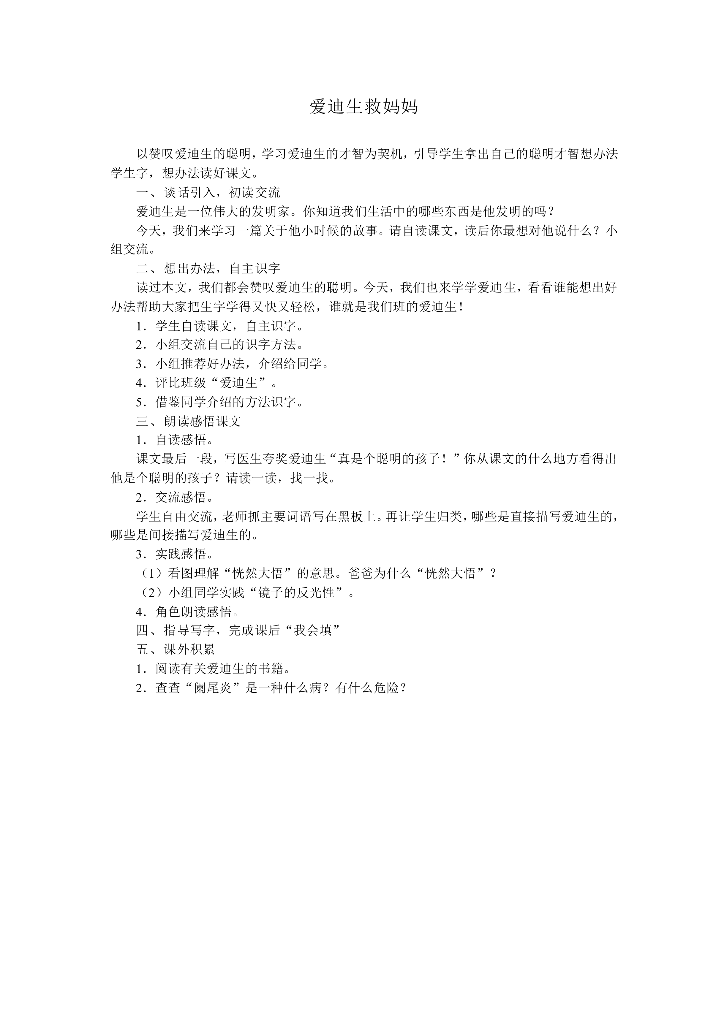 爱迪生救妈妈 _教案1