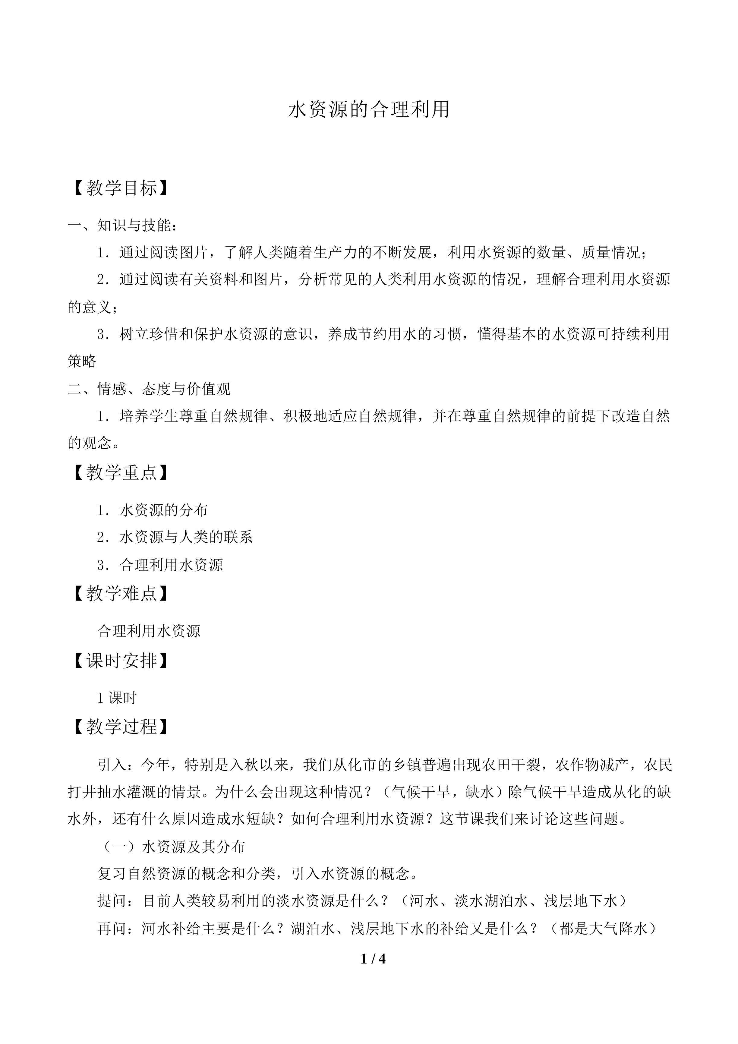 水资源的合理利用_教案1