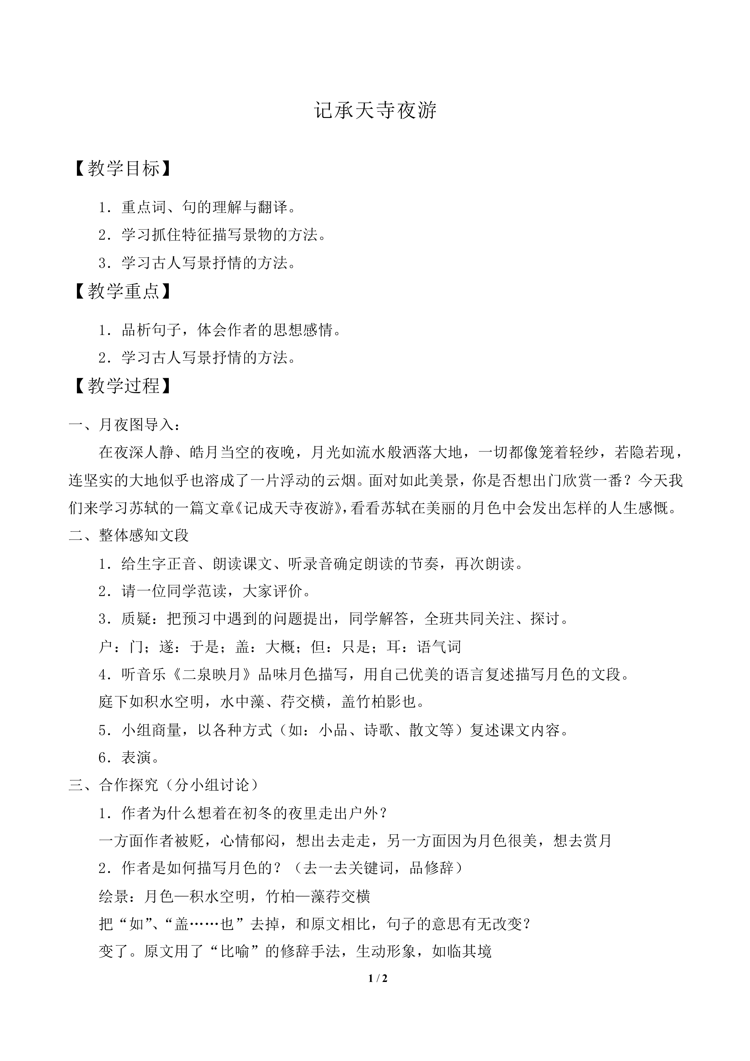 记承天寺夜游_教案2
