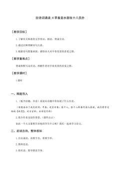 【★★★】六年级下册语文部编版古诗诵读教案《4早春呈水部张十八员外》