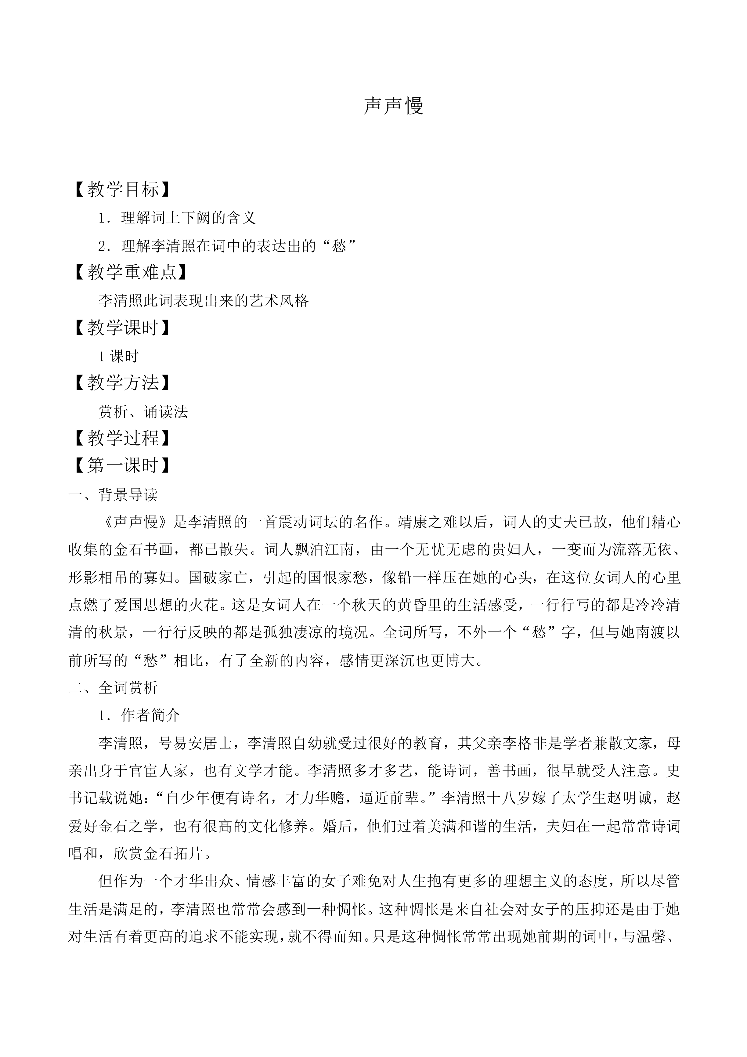 声声慢_教案11