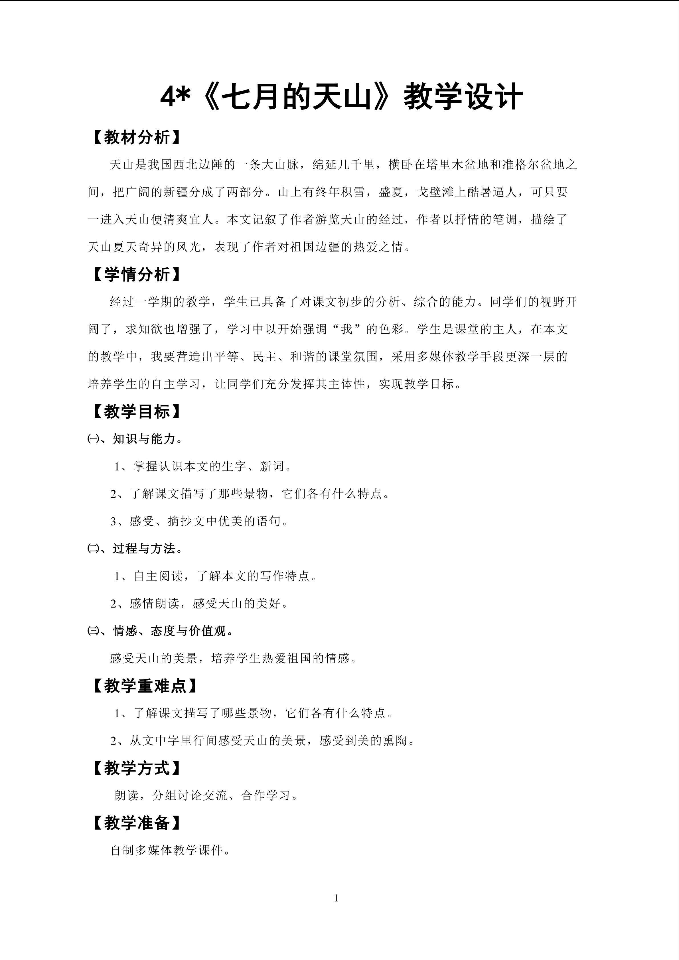 《七月的天山》