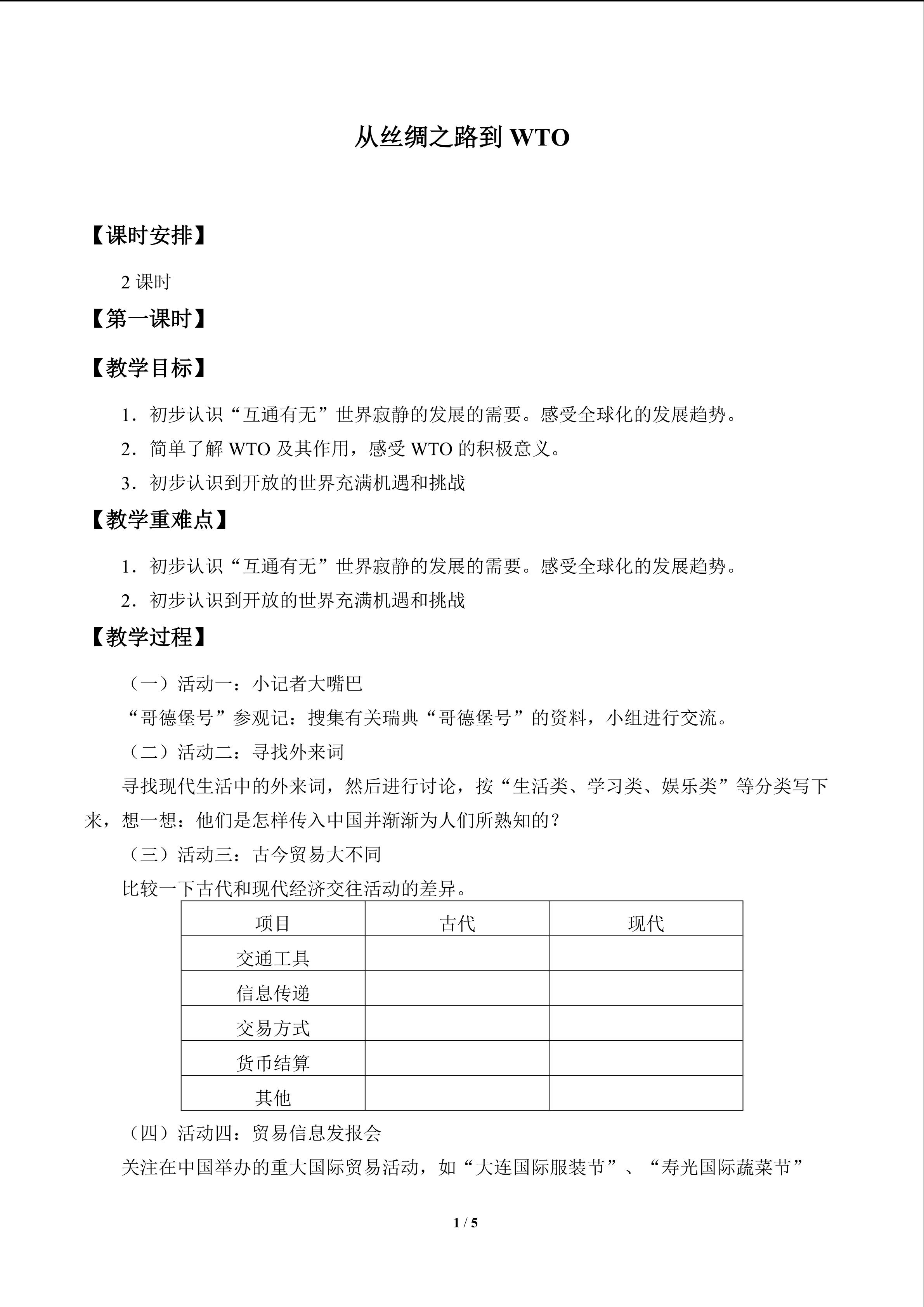 从丝绸之路到WTO_教案1