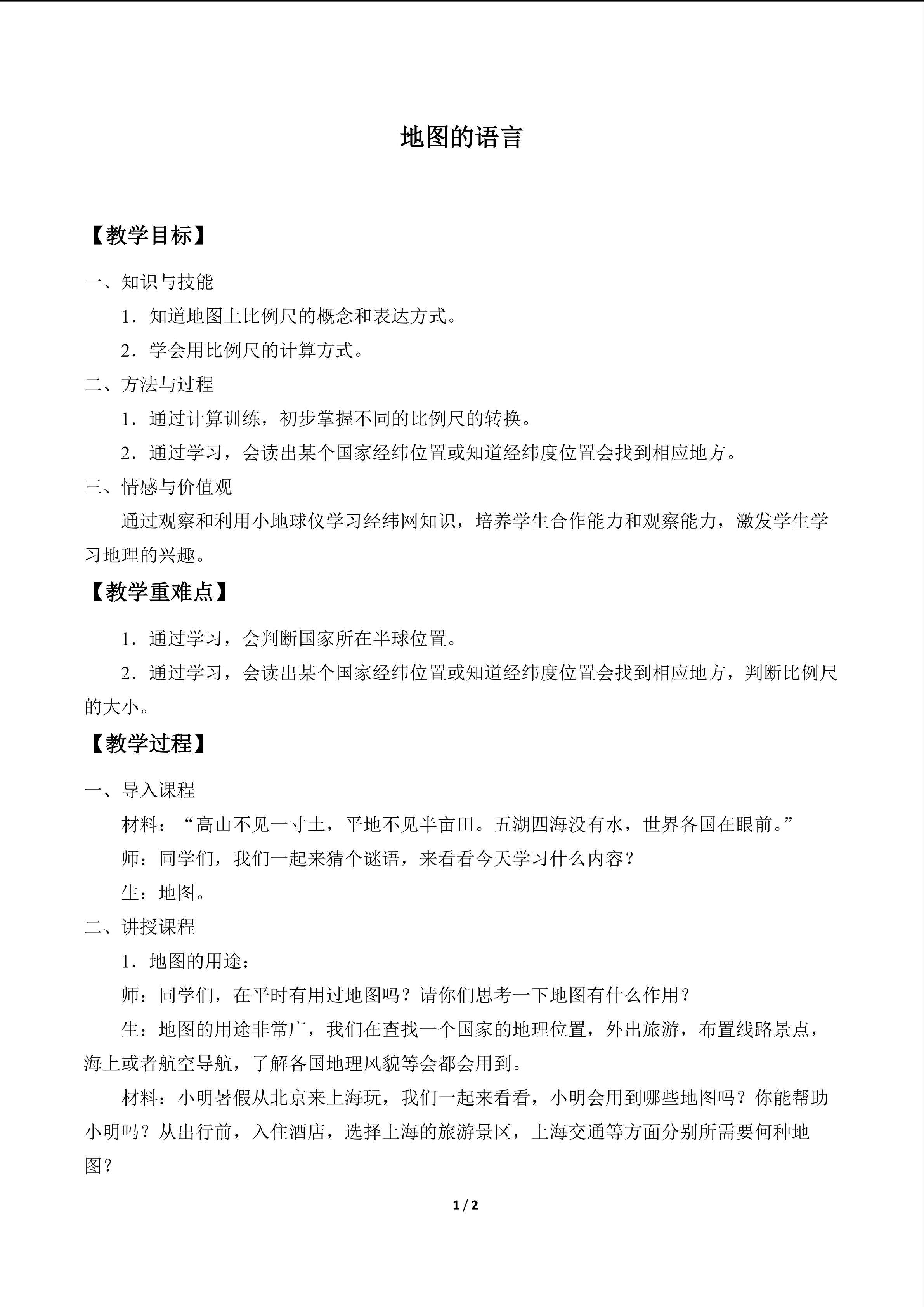 地图的语言_教案1