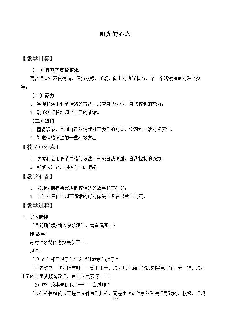 阳光的心态_教案1