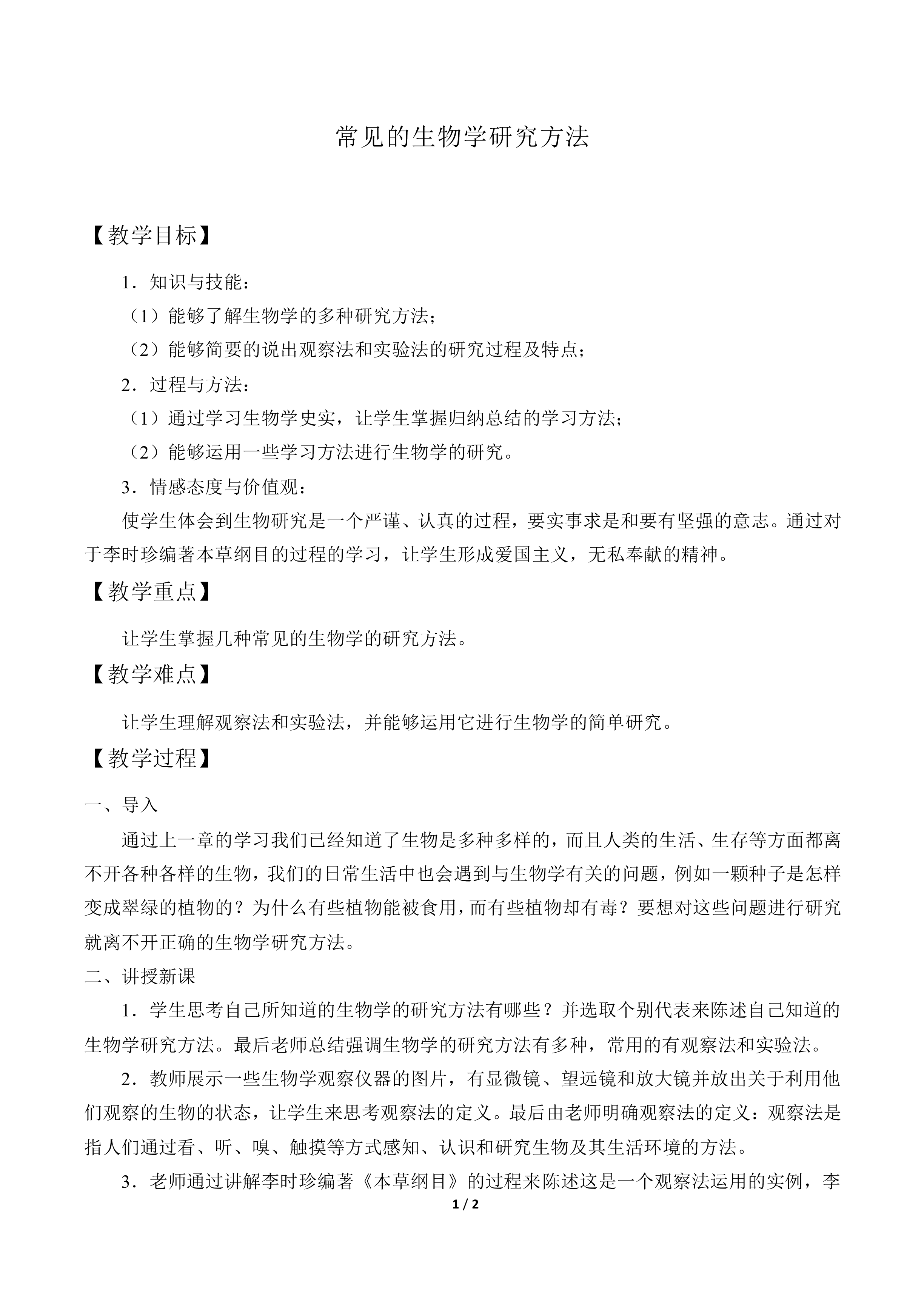 常用的生物学研究方法_教案1