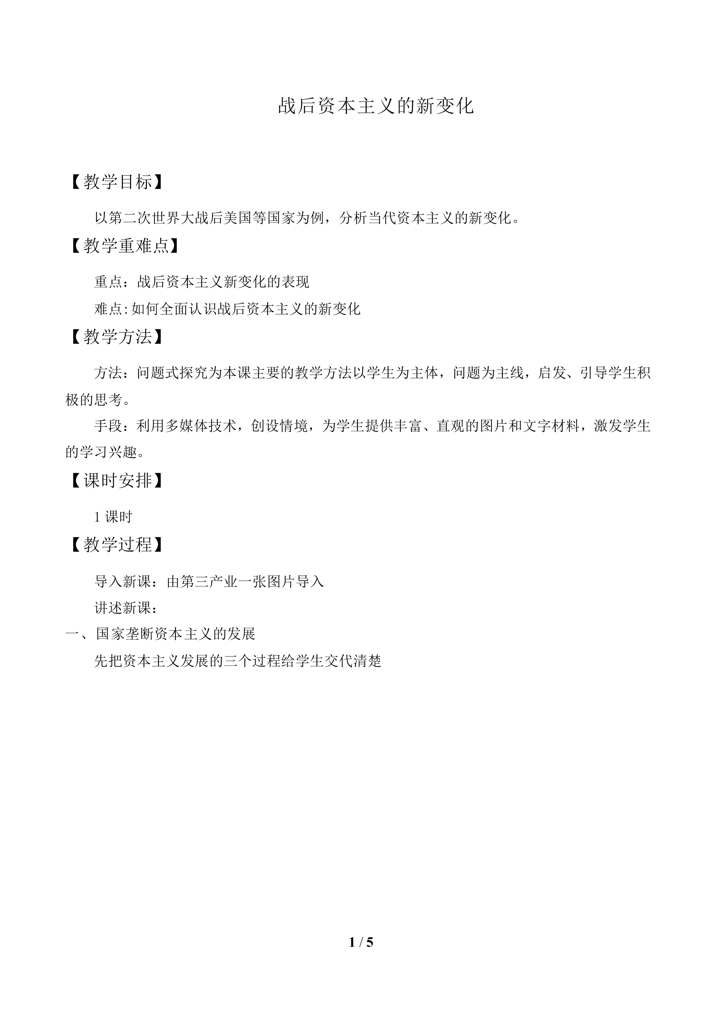 战后资本主义的新变化_教案1