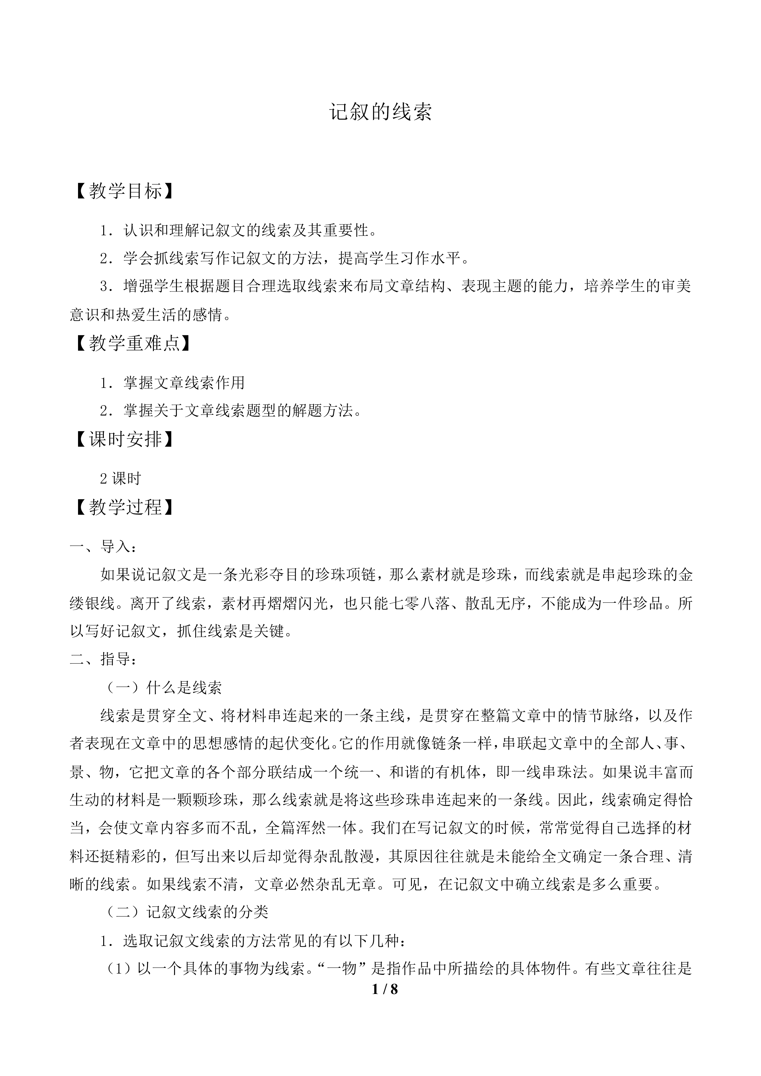 记叙的线索_教案1.doc