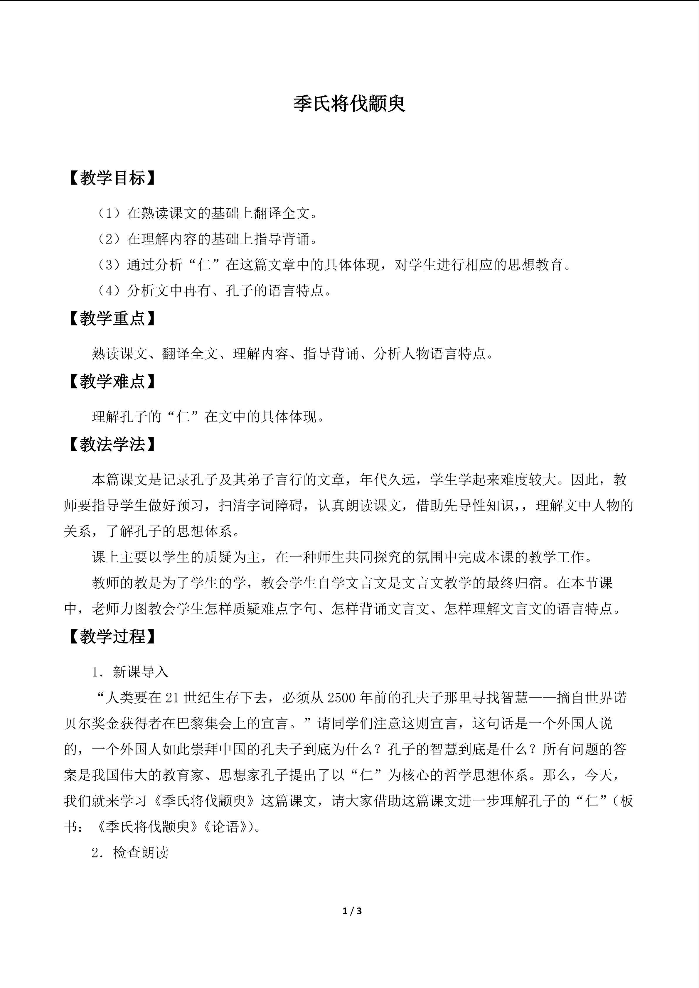 季氏将伐颛臾_教案2