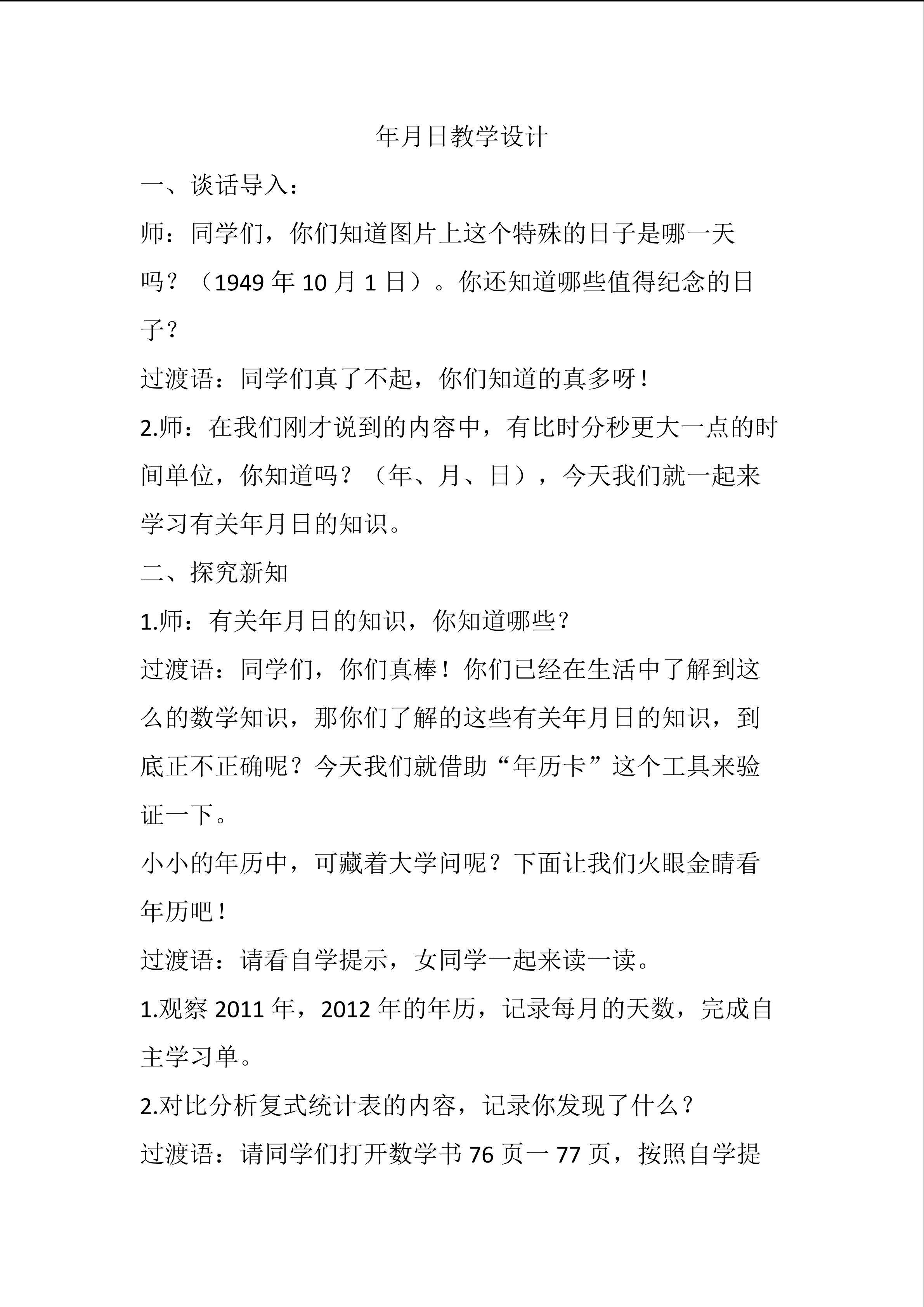 《认识年月日》教学设计
