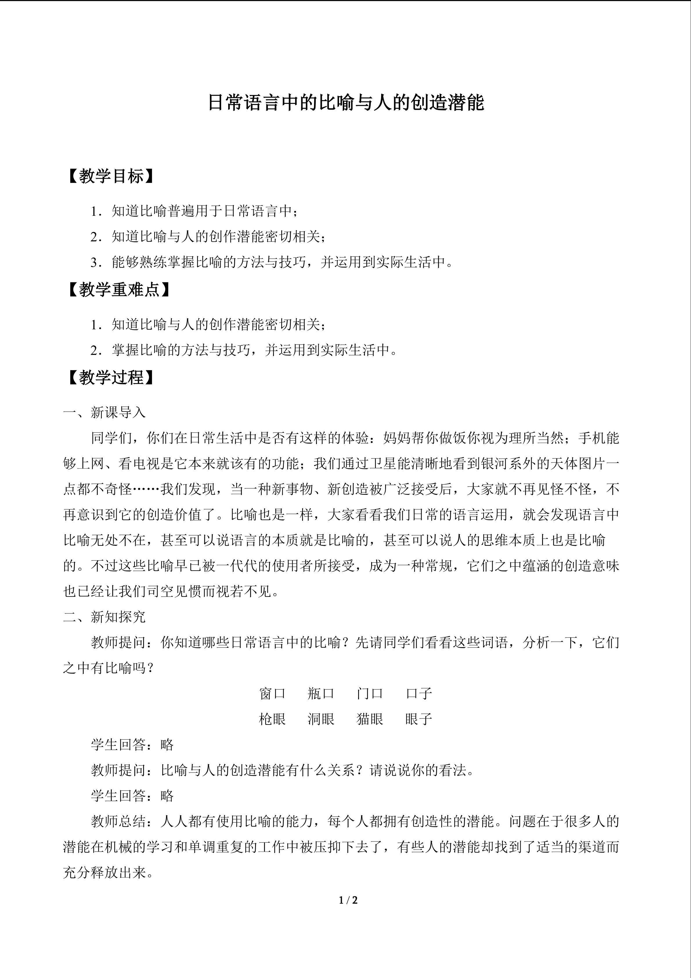 日常语言中的比喻与人的创造潜能_教案1