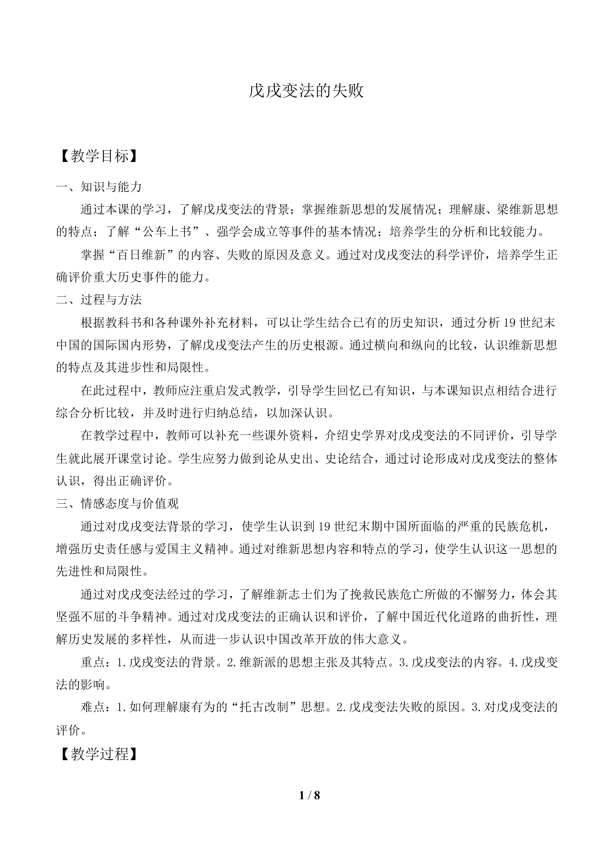 戊戌变法的失败_教案1
