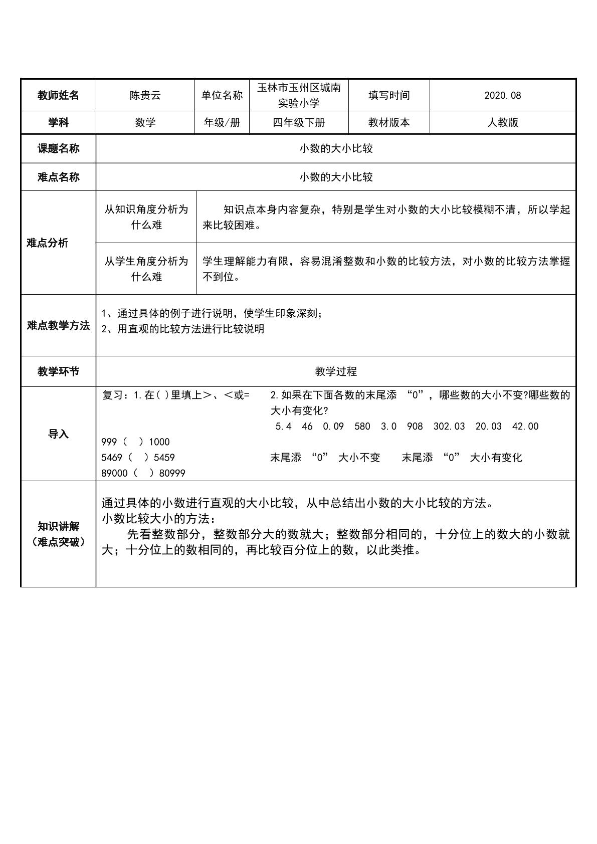 小数的大小比较
