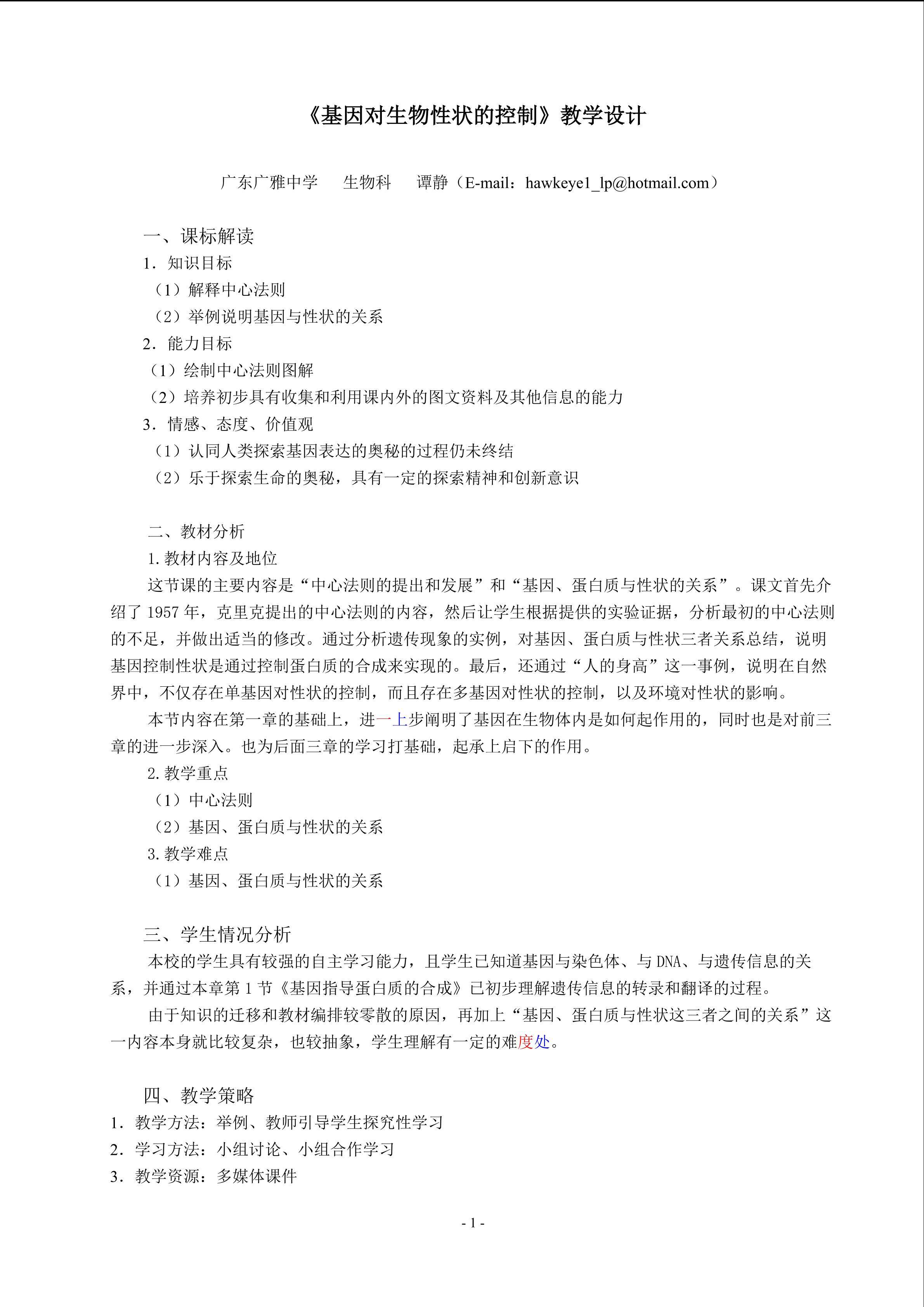 生物高中必修2第四章第二节教学设计2