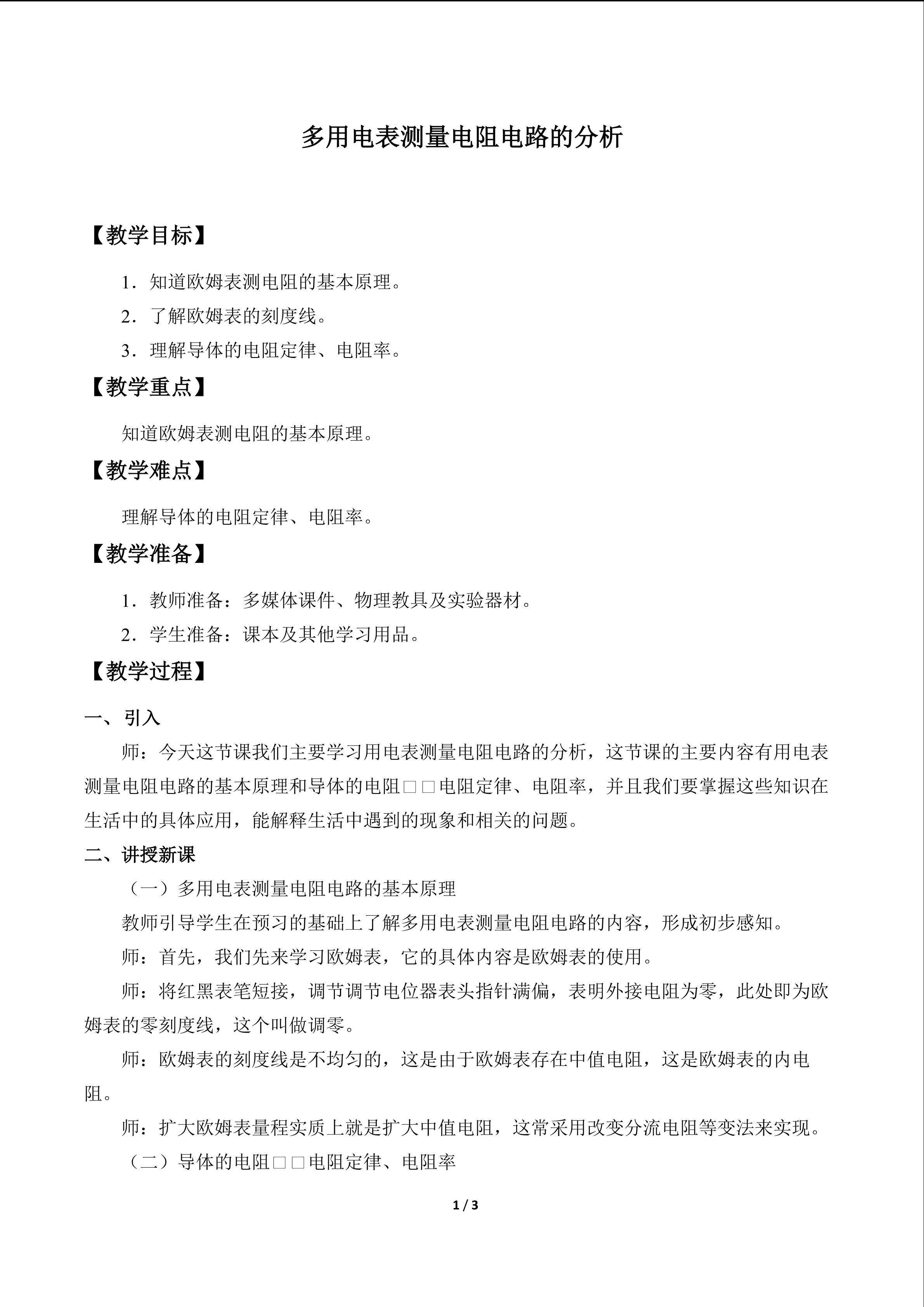 多用电表测量电阻电路的分析_教案1