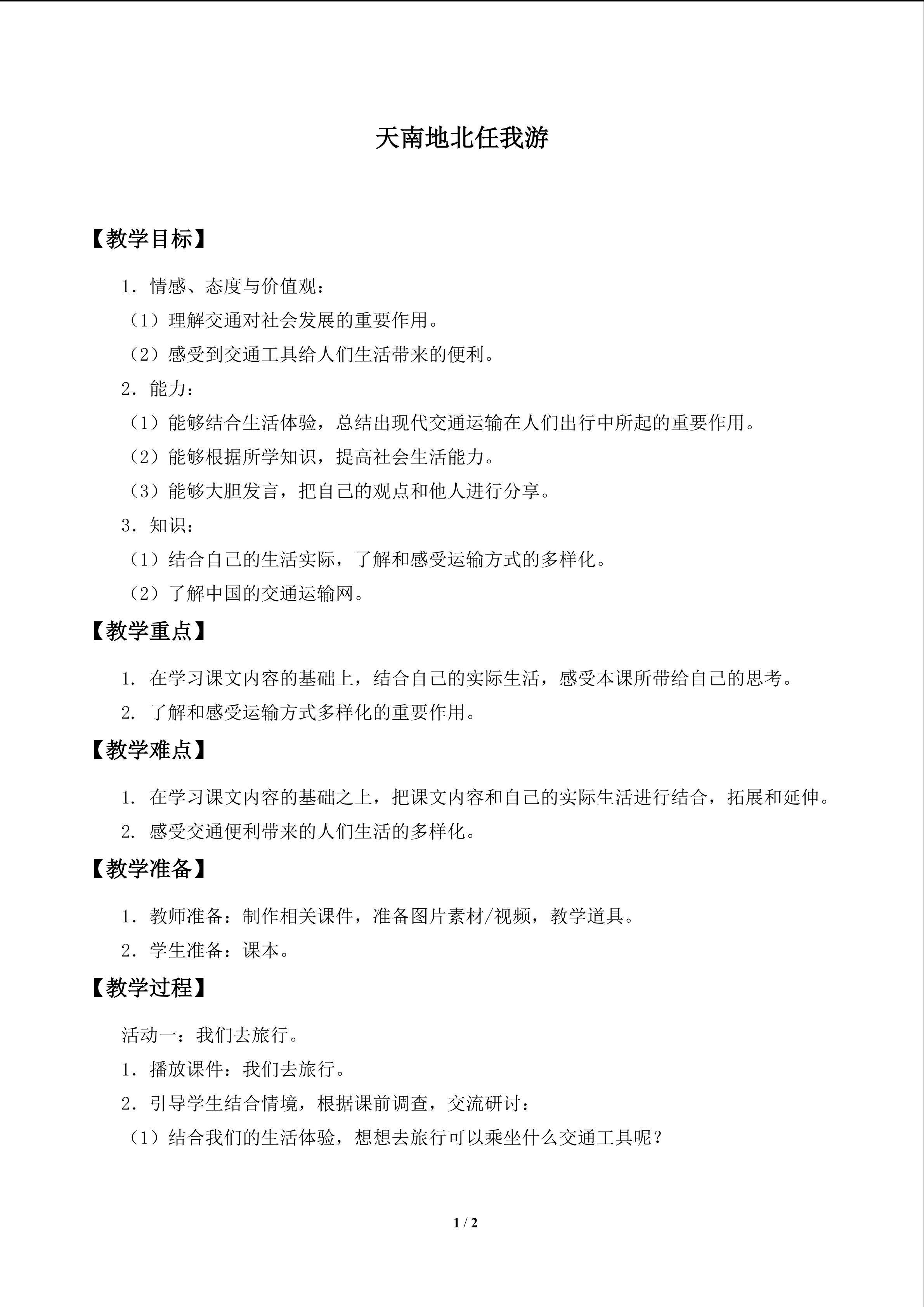 天南地北任我游