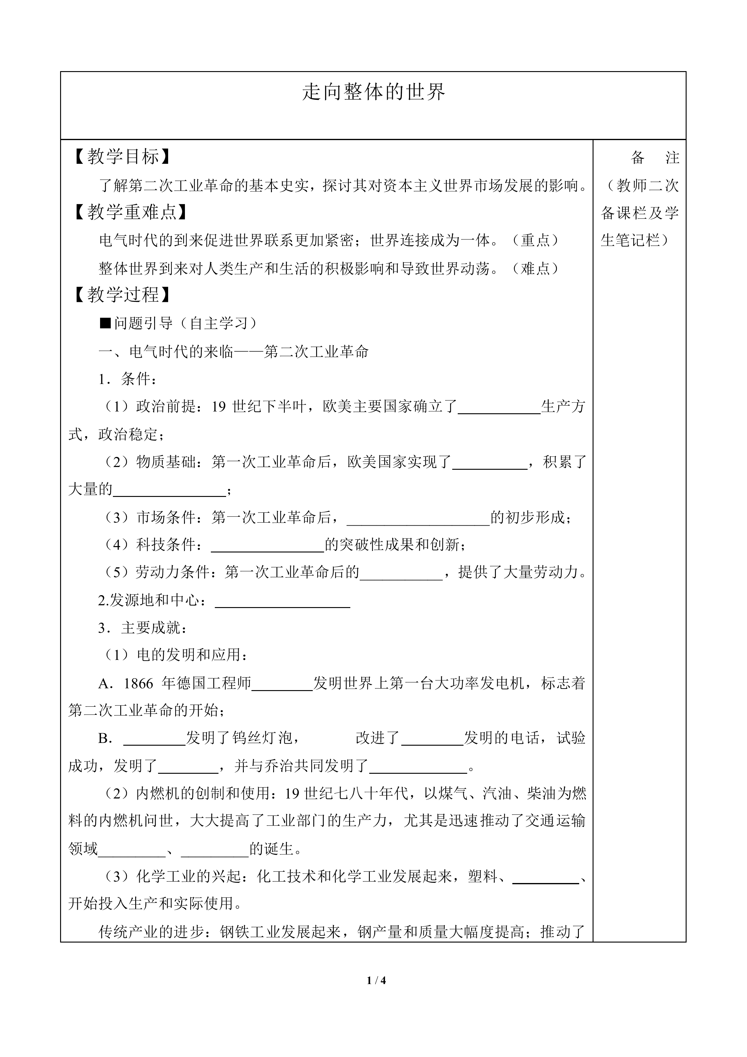 走向整体的世界_教案4