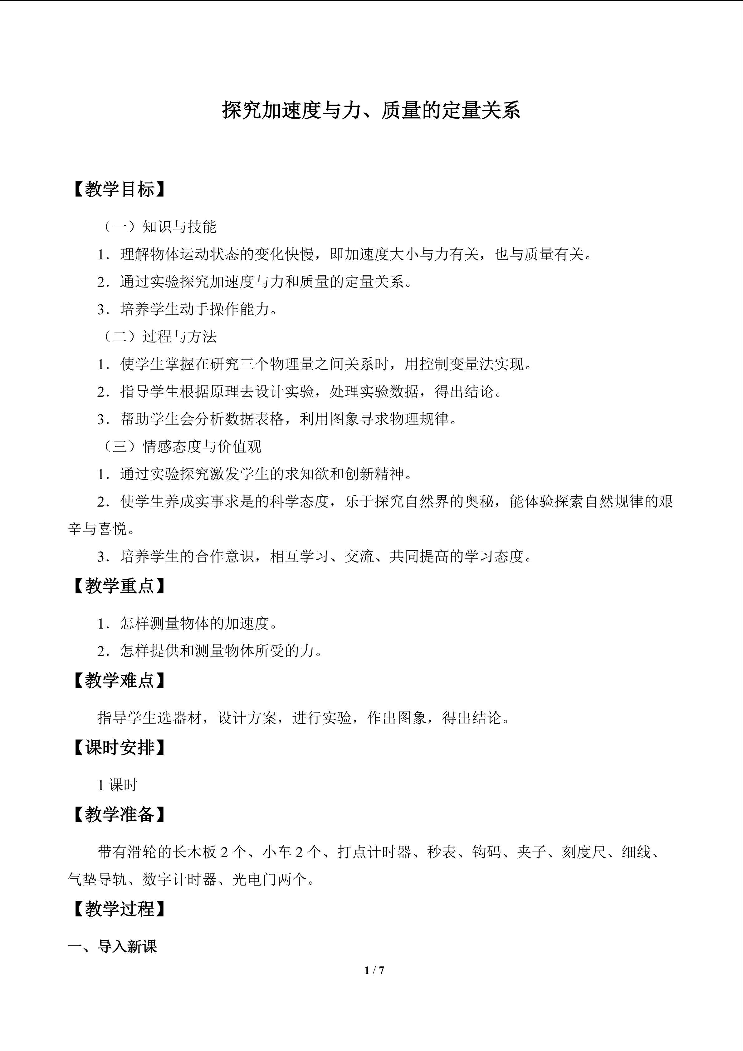 探究加速度与力、质量的定量关系_教案2