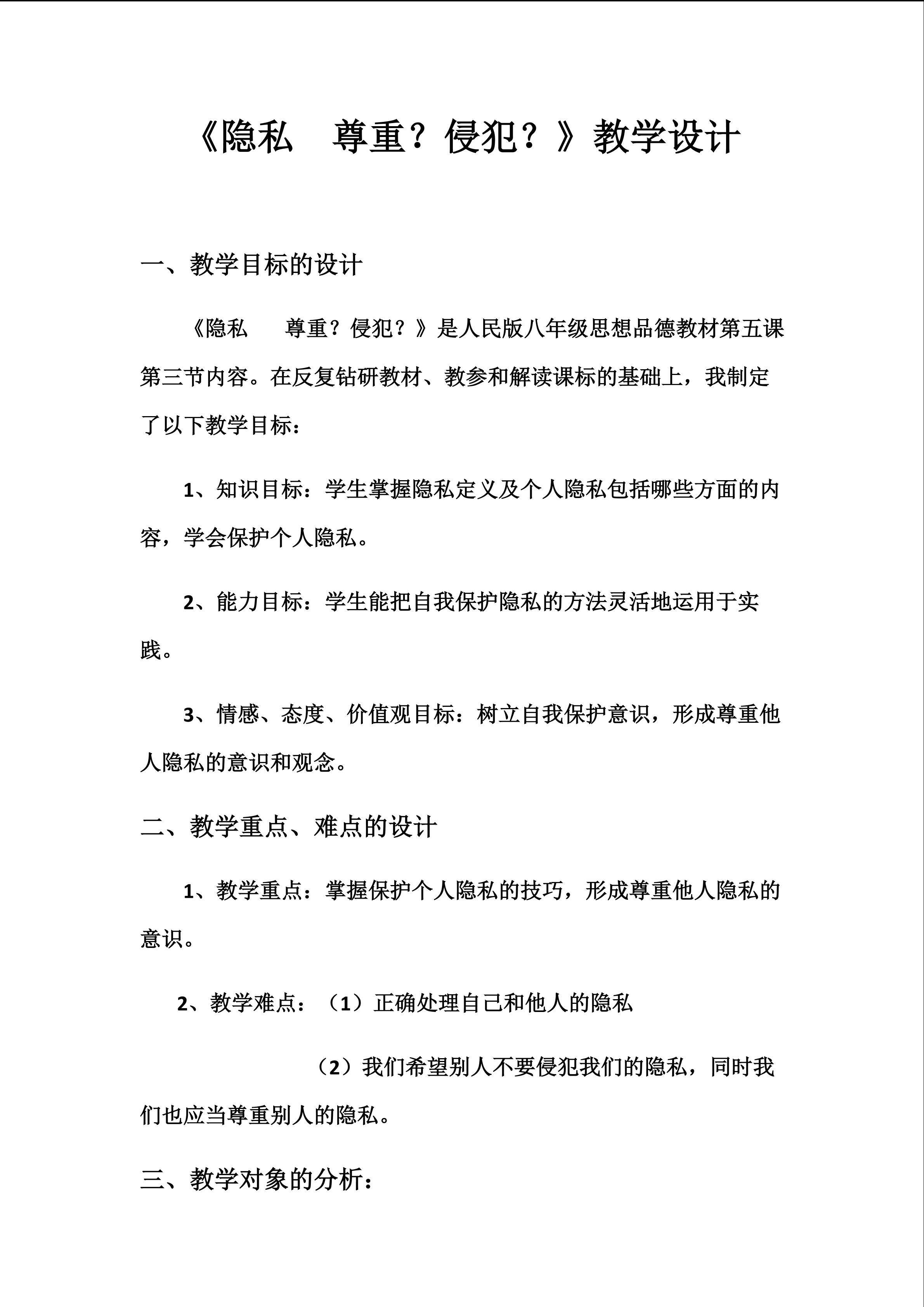 隐私  尊重？侵犯？