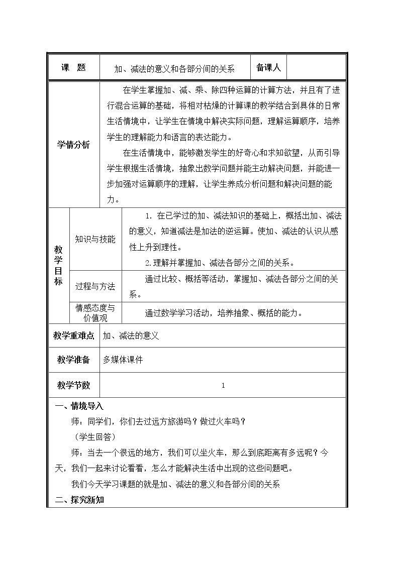 第1课时  加、减法的意义和各部分间的关系教案