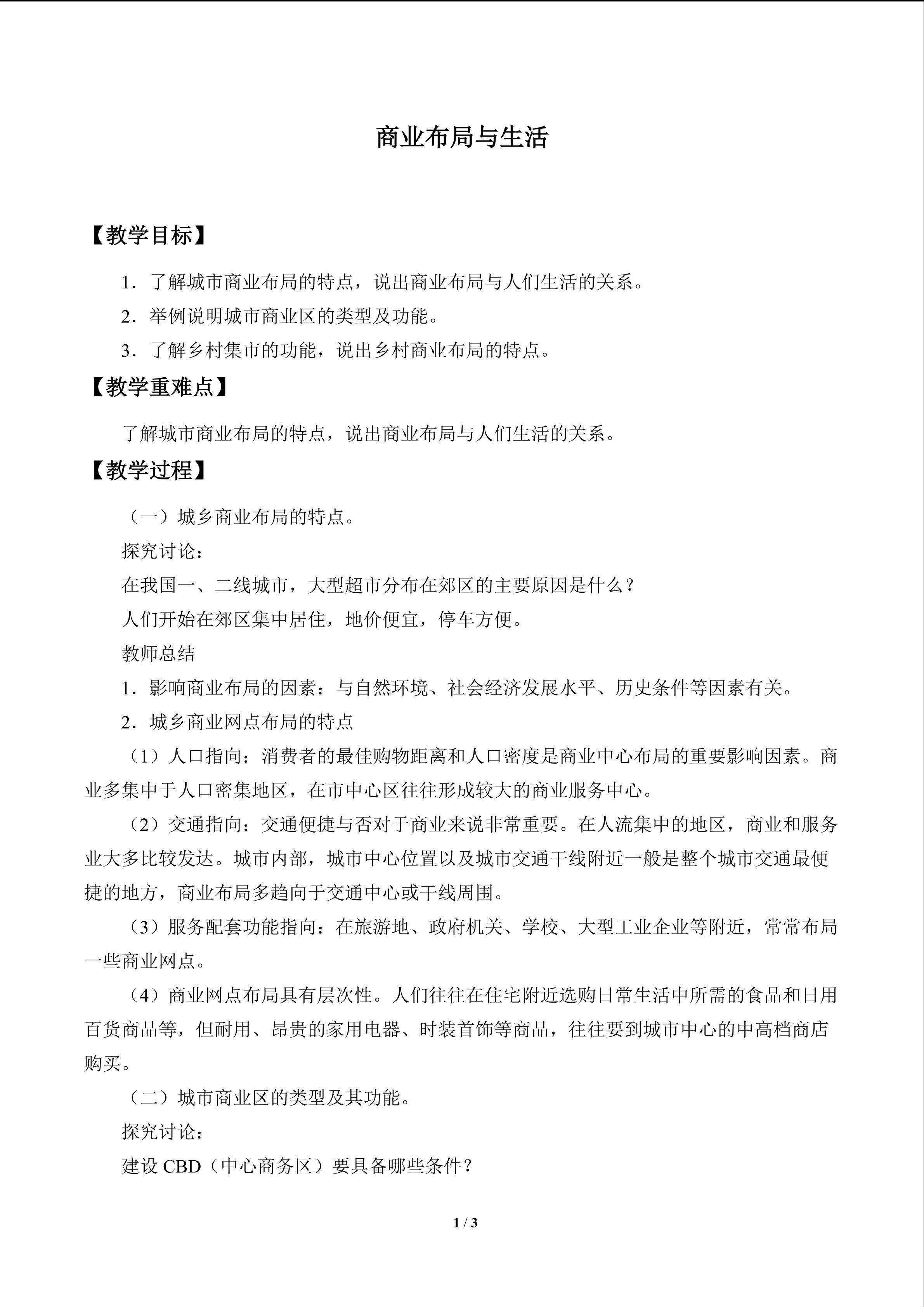 商业布局与生活_教案1