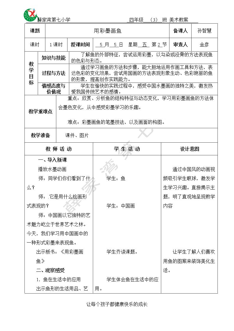 9、用彩墨画鱼