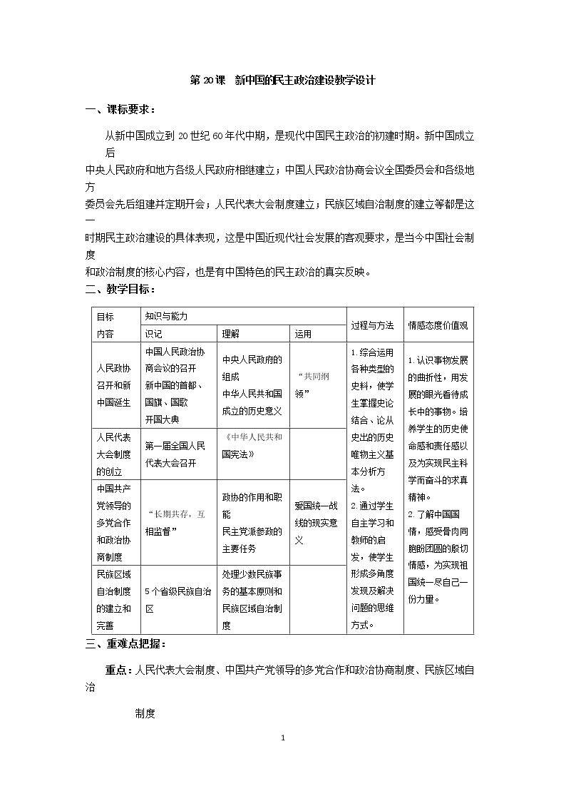 第20课　新中国的民主政治建设
