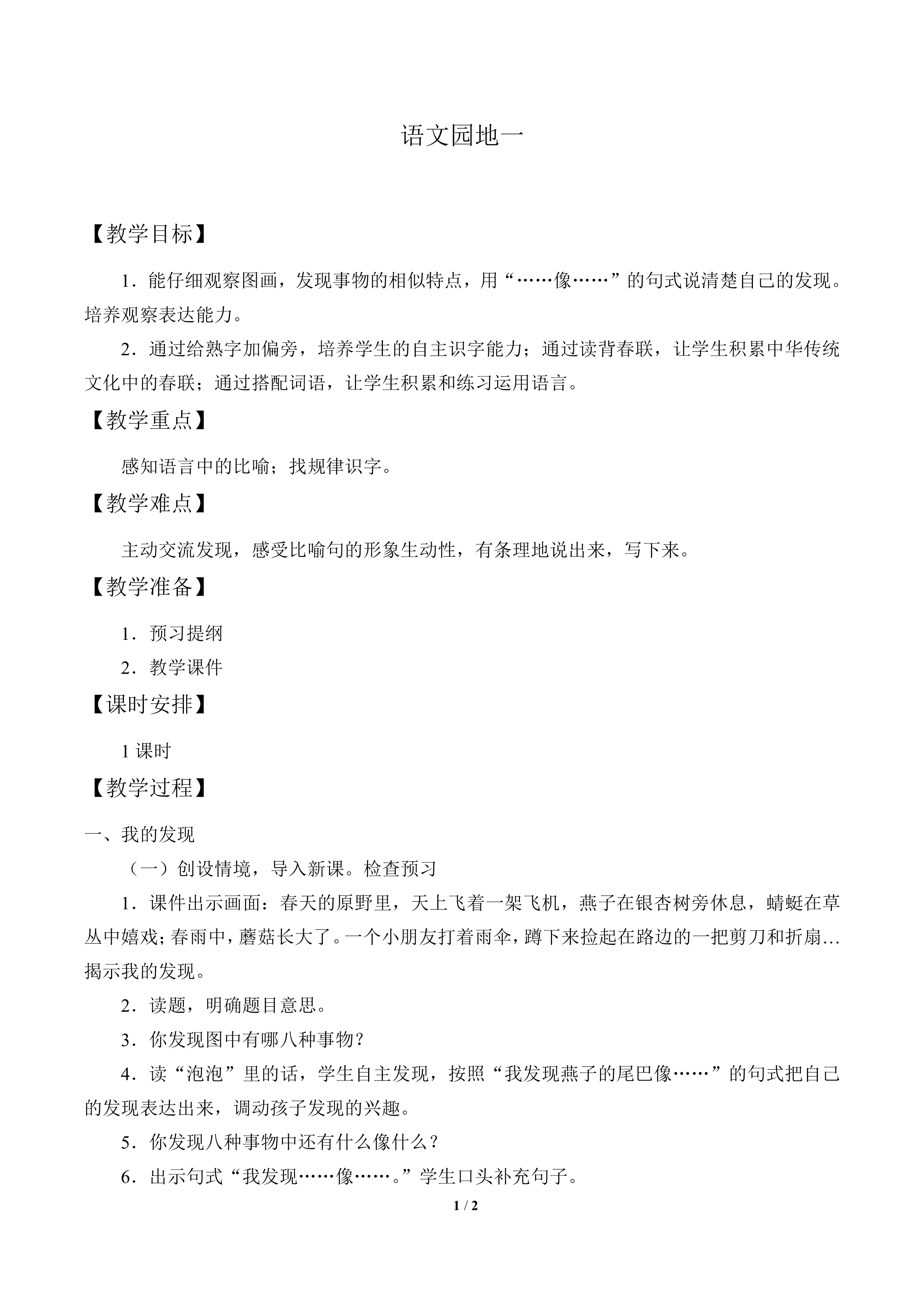 语文园地一 _教案1